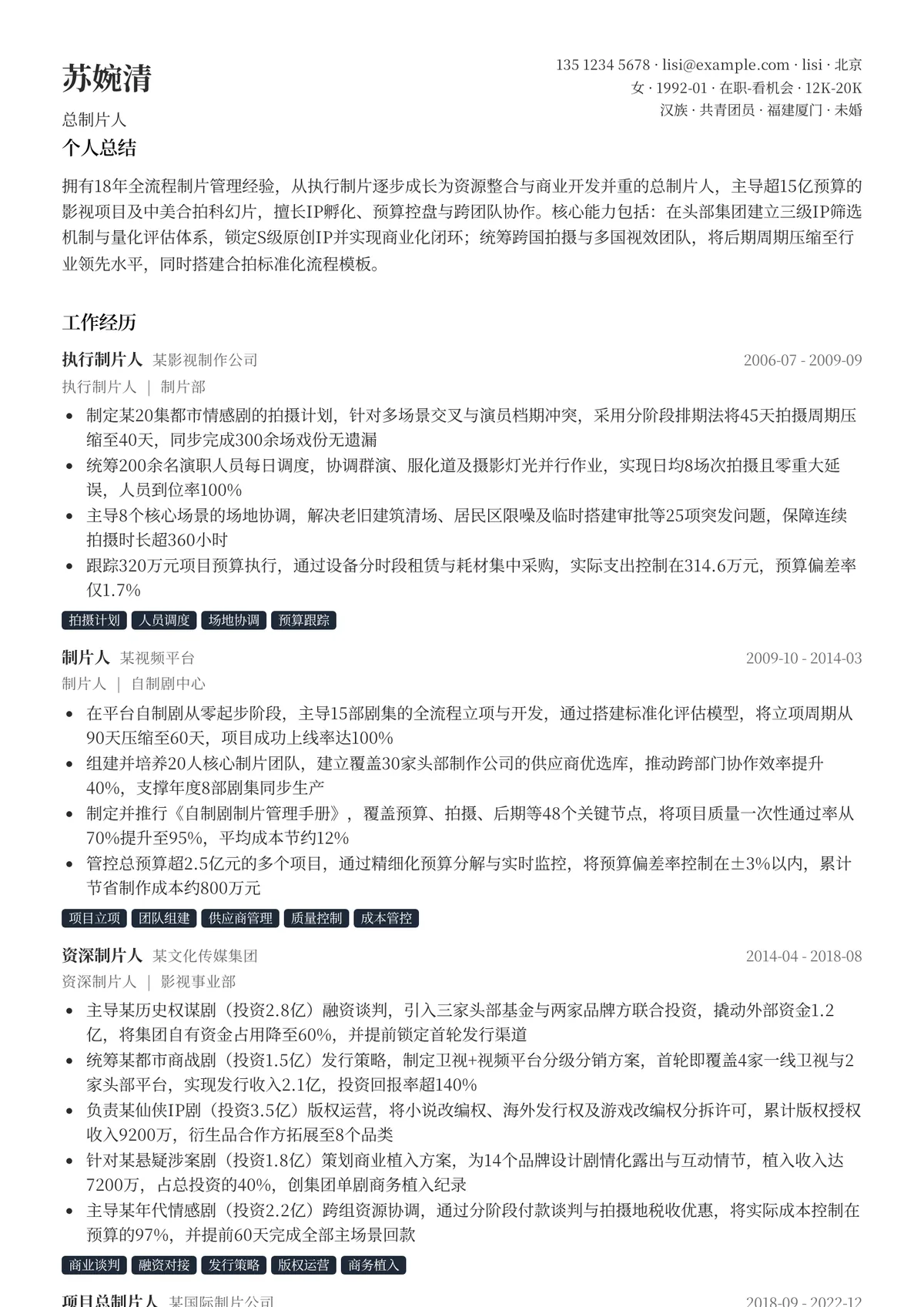 2026年最新总制片人简历模板