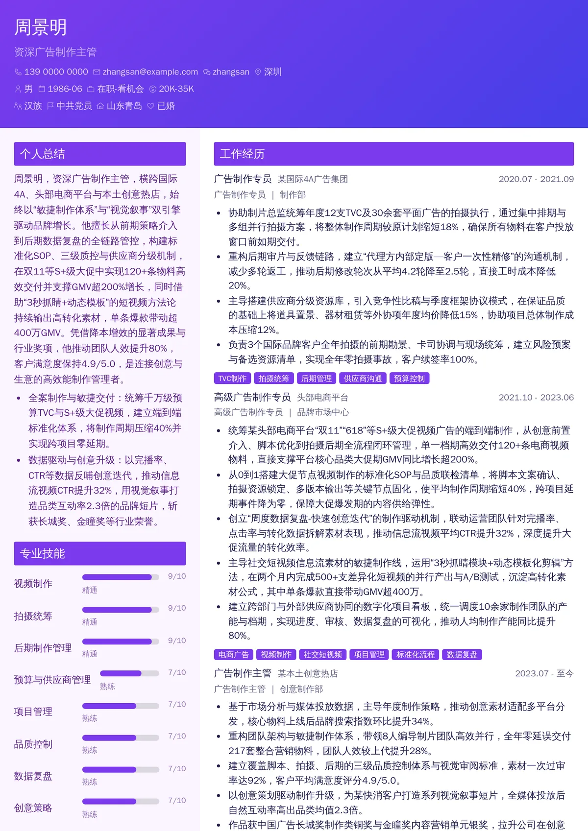 2026年最新资深广告制作主管简历模板