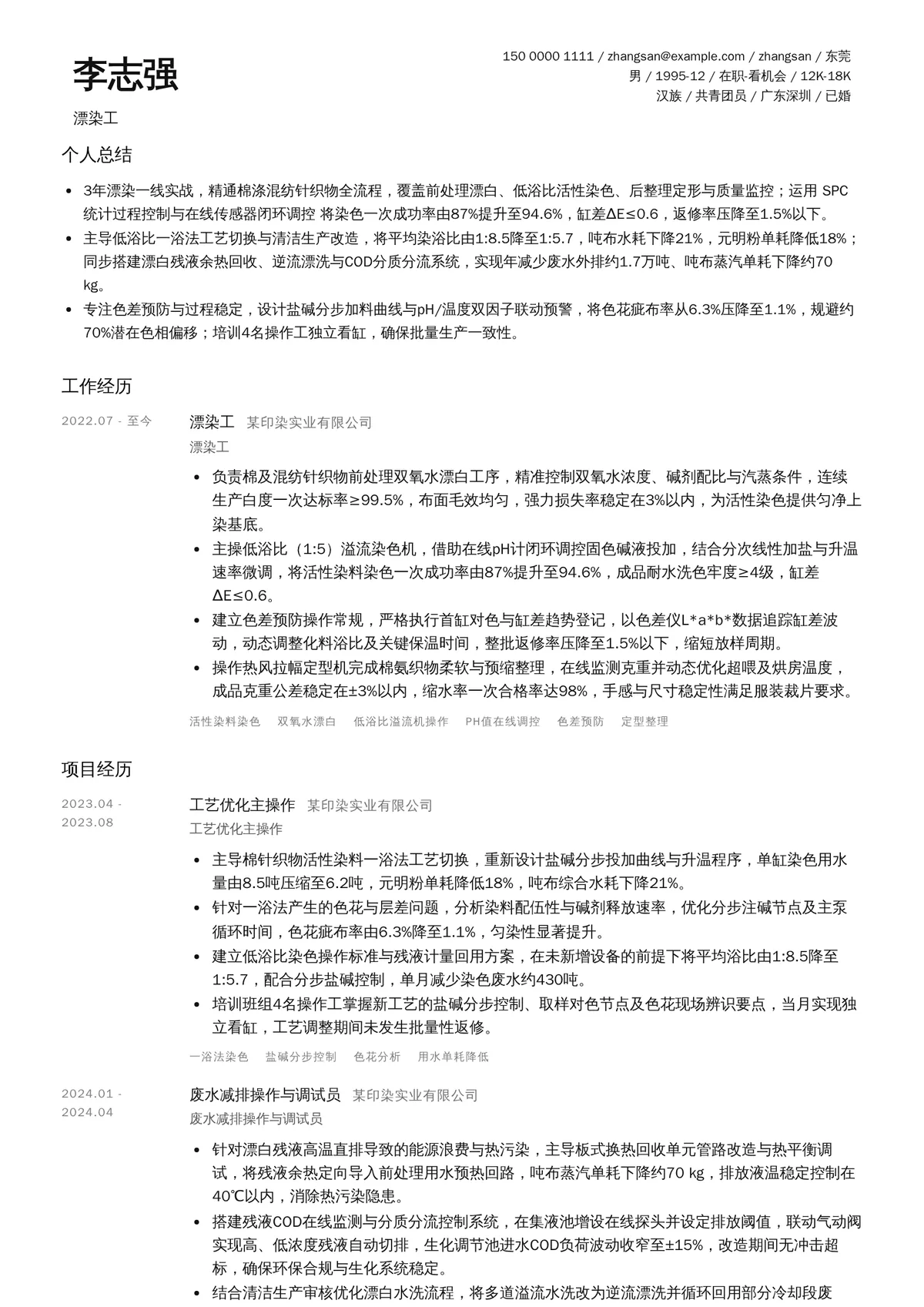 2026年最新漂染工简历模板