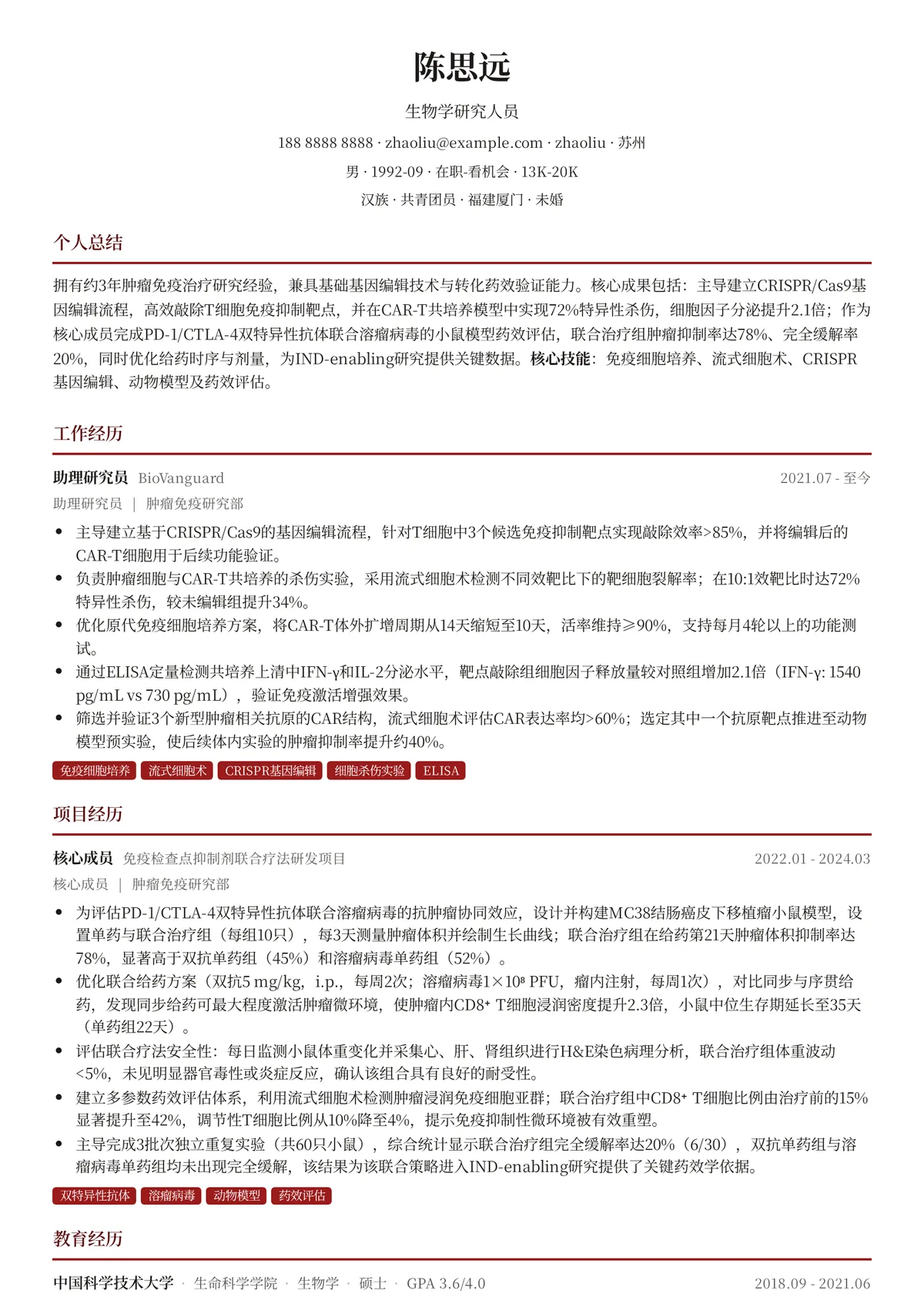 2026年最新生物学研究人员简历模板