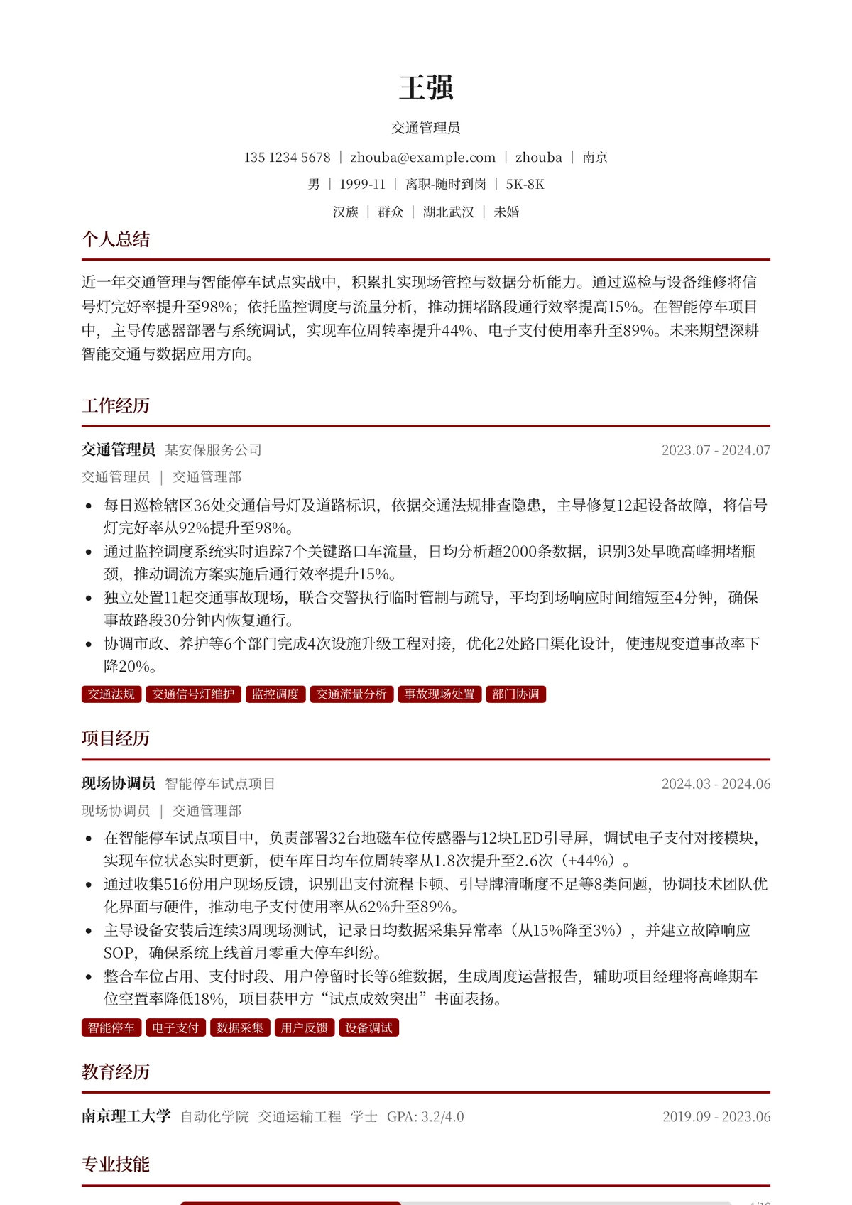 2026年最新初级交通管理员简历模板