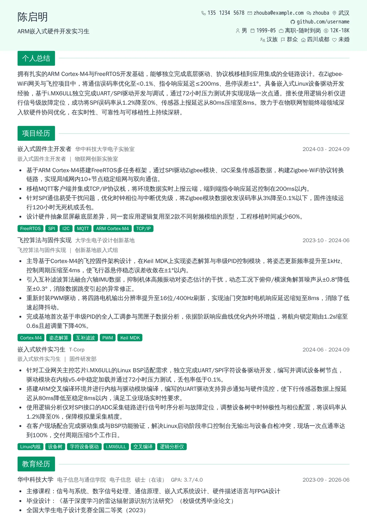 2026年最新ARM嵌入式硬件开发实习生简历模板