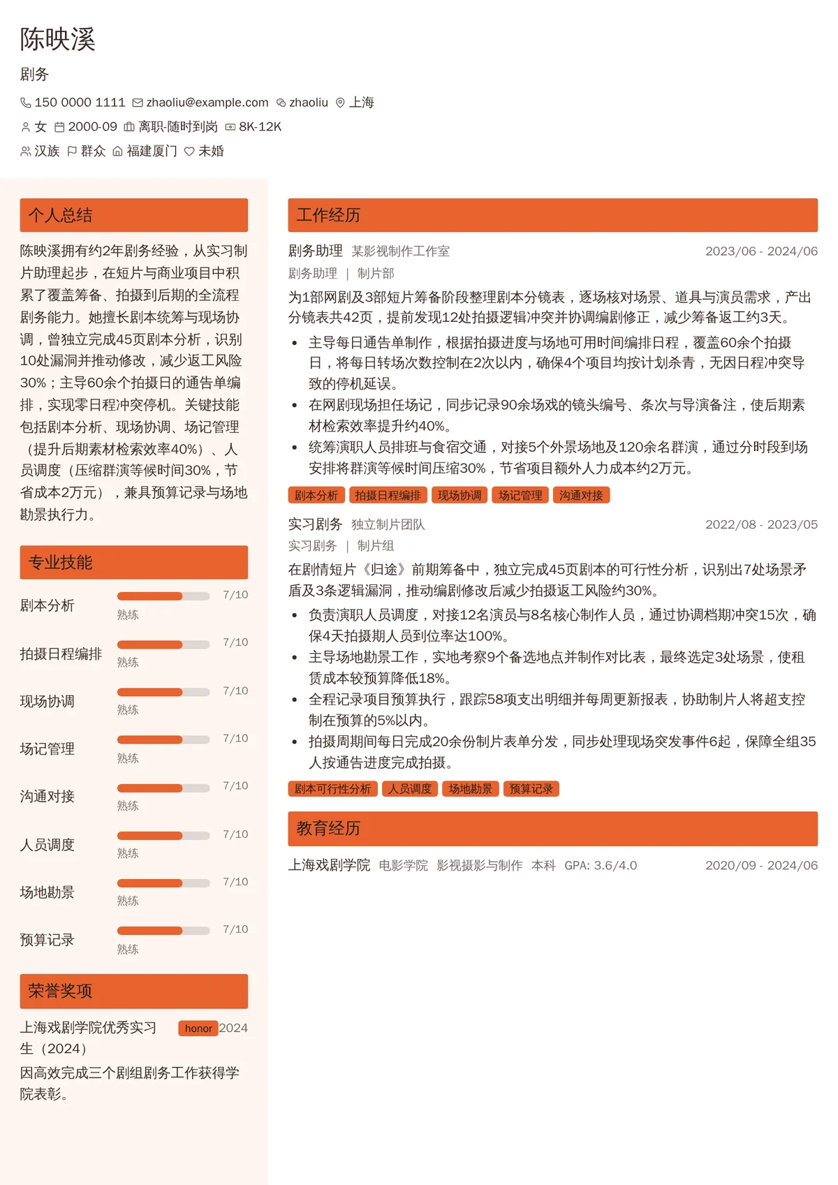 2026年最新初级剧务简历模板