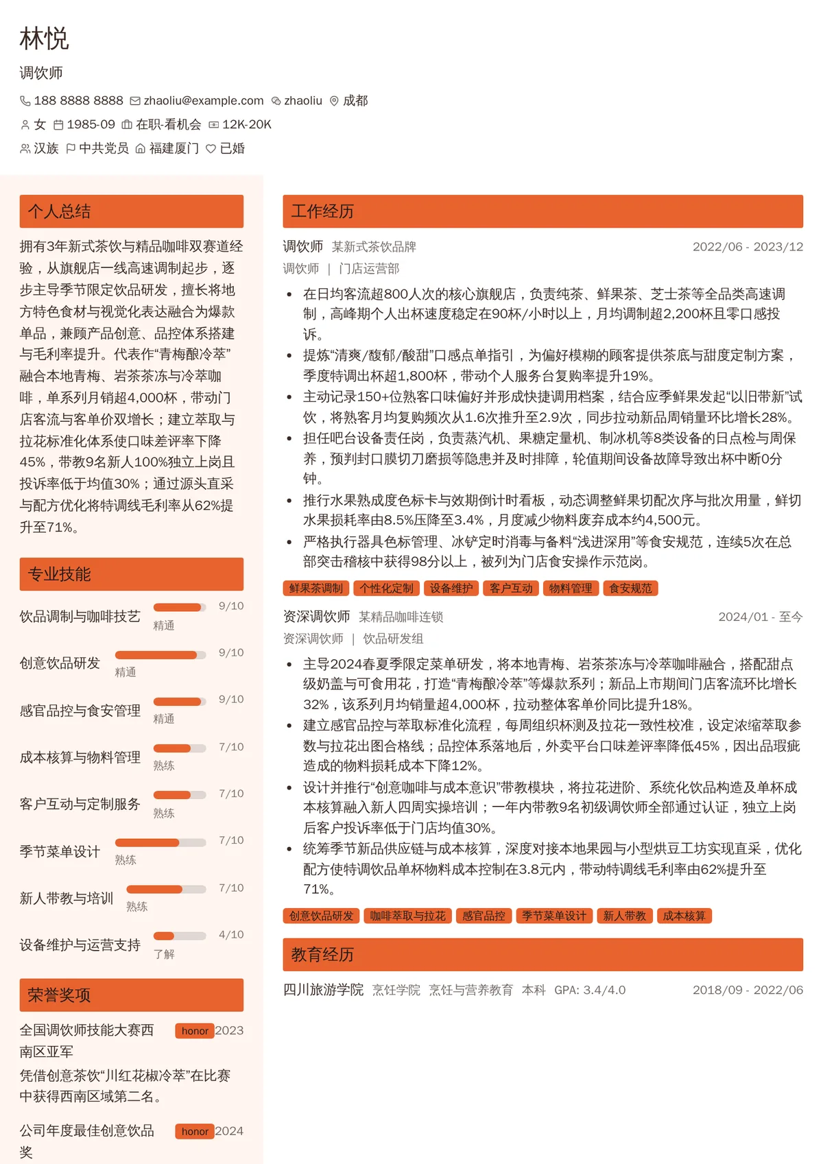2026年最新资深调饮师简历模板