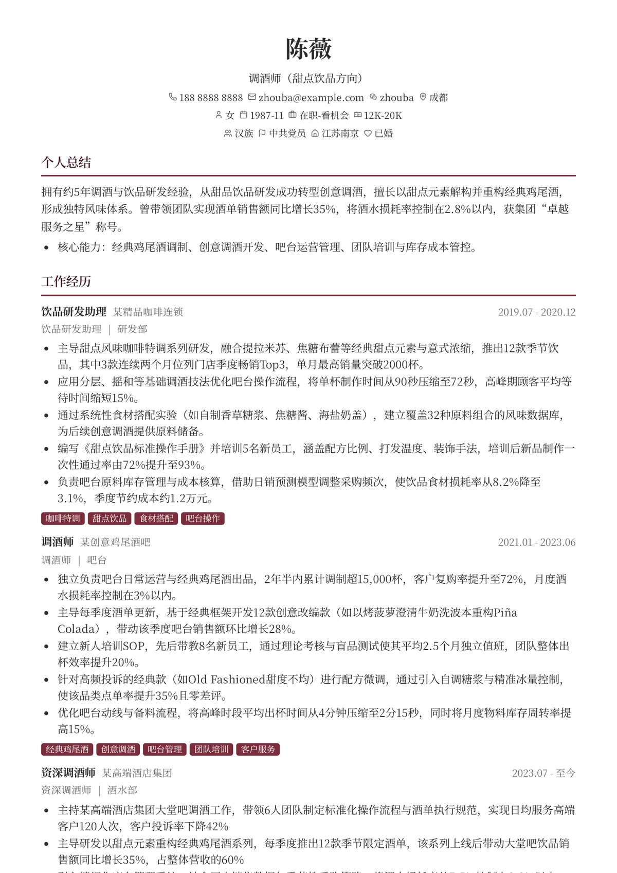 2026年最新资深调酒师（甜点饮品方向）简历模板