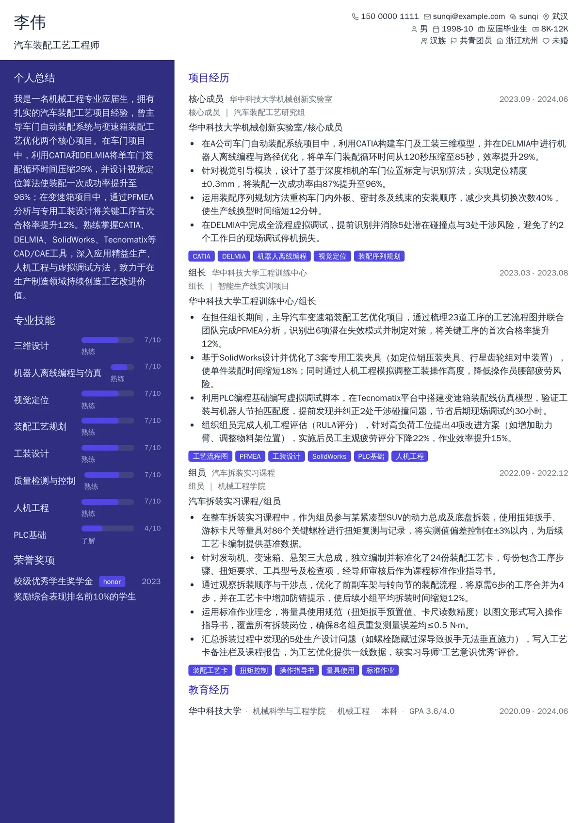 2026年最新实习汽车装配工艺工程师简历模板