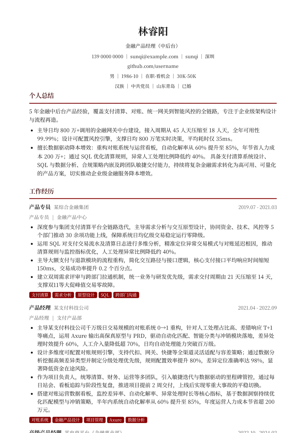 2026年最新高级金融产品经理（中后台）简历模板