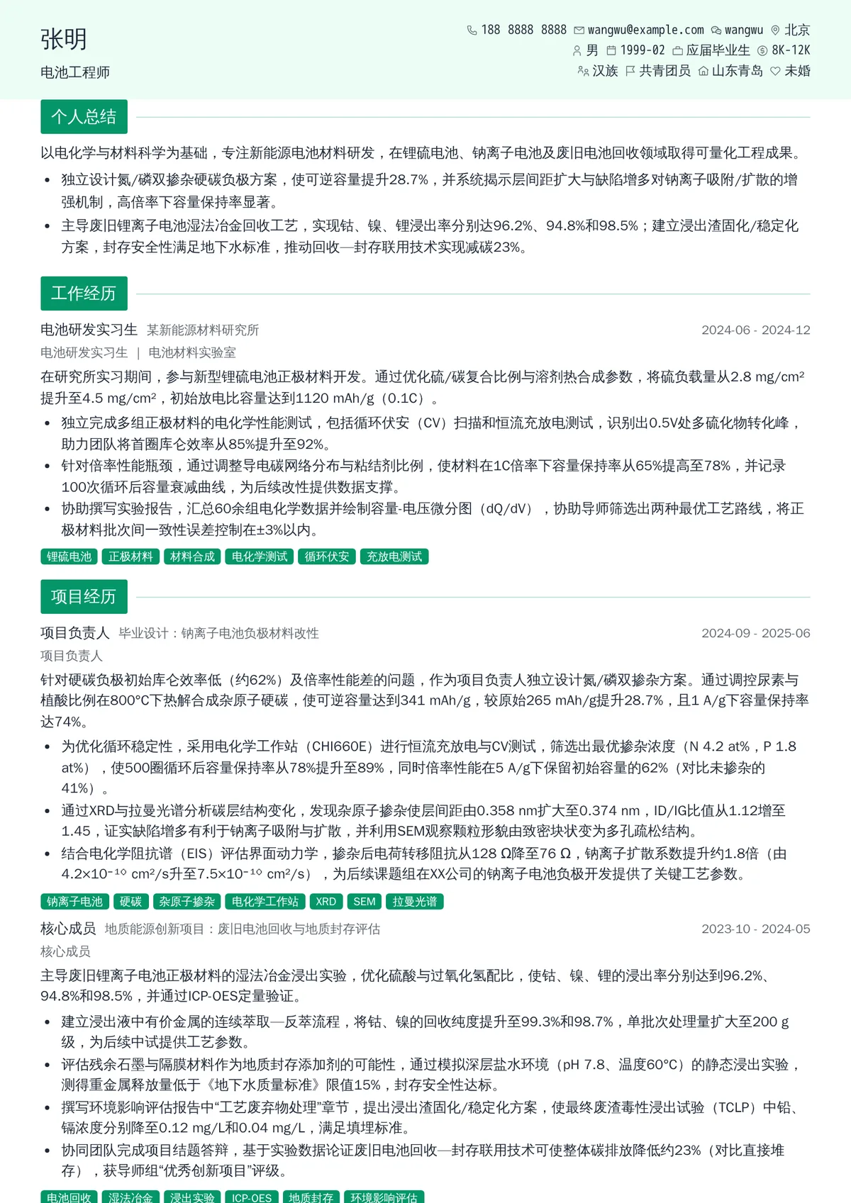 2026年最新实习电池工程师简历模板