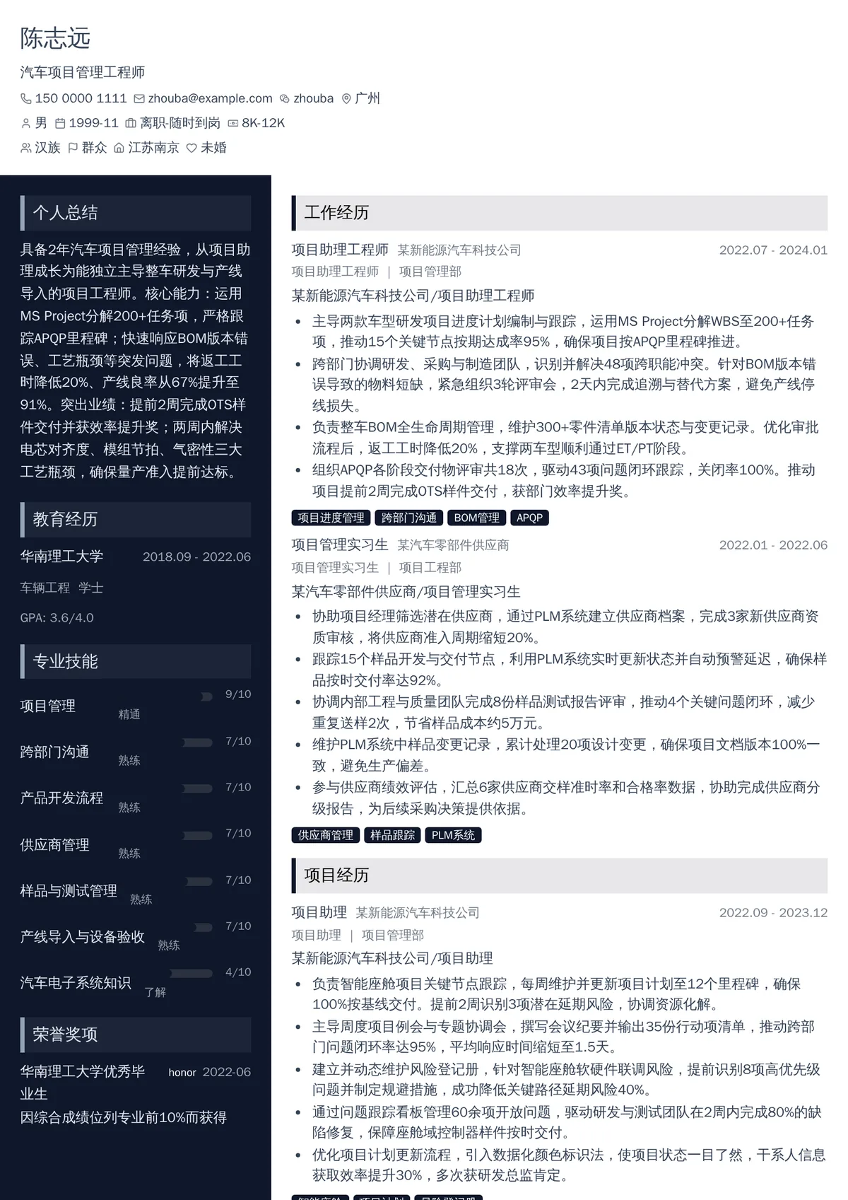 2026年最新初级汽车项目管理工程师简历模板