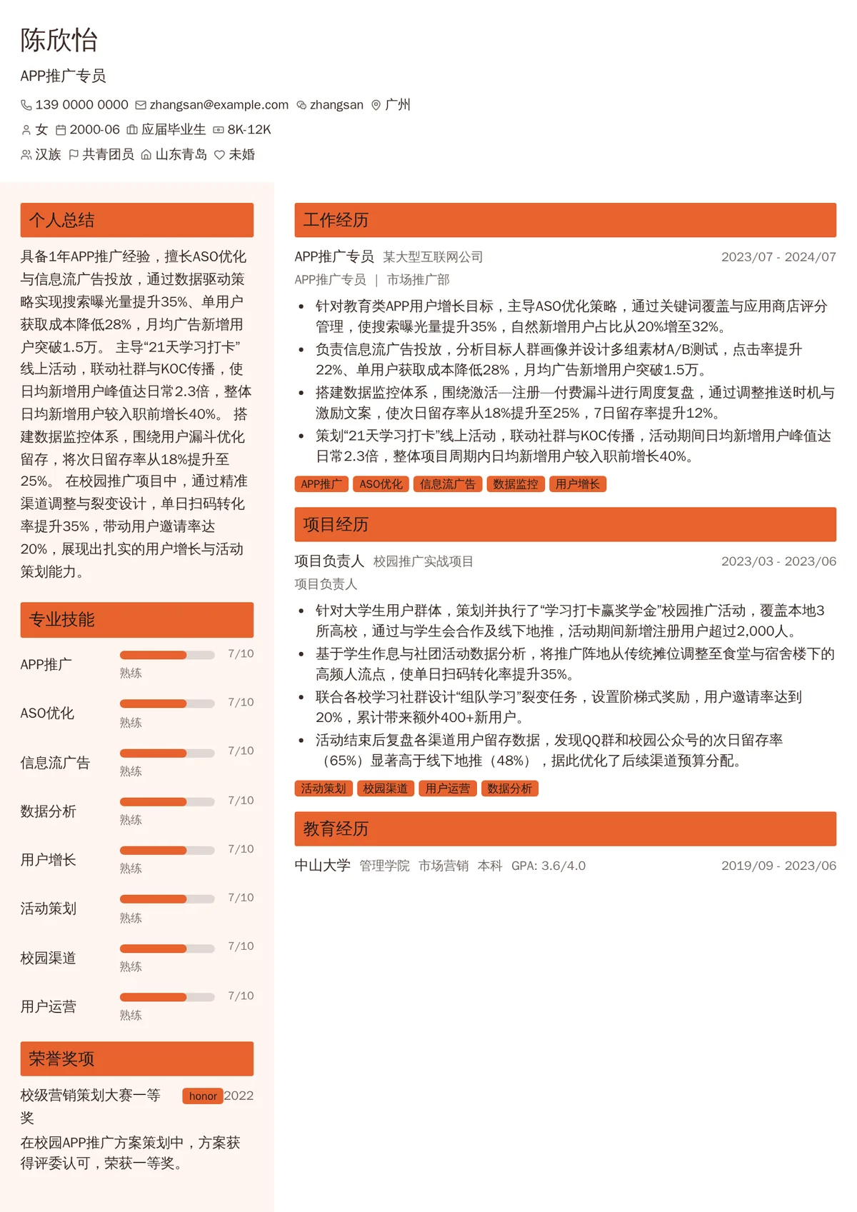 2026年最新初级APP推广专员简历模板