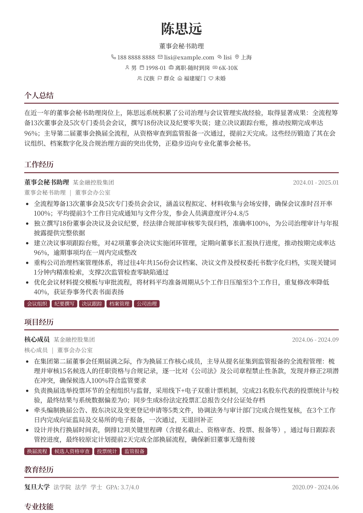 2026年最新董事会秘书助理简历模板