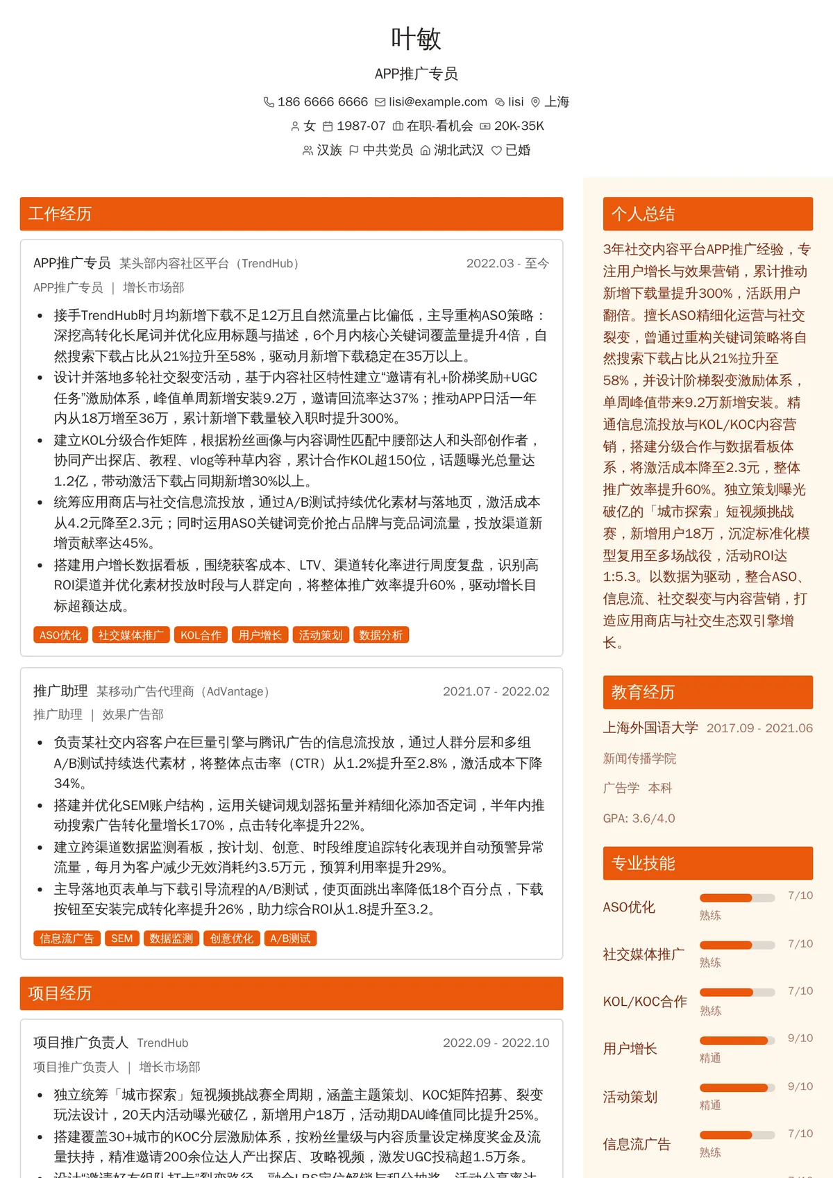 2026年最新资深APP推广专员简历模板