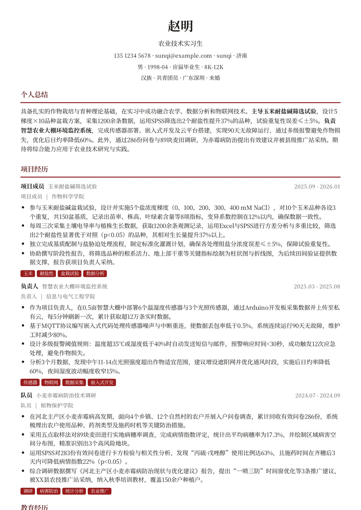 2026年最新农业技术实习生简历模板