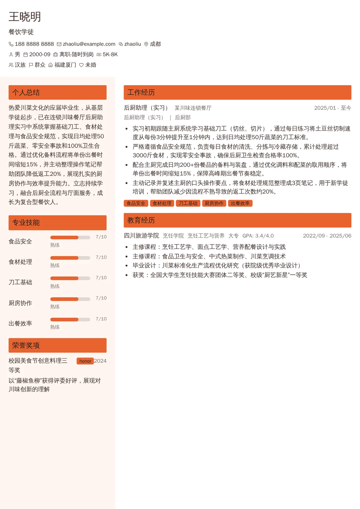 2026年最新餐饮学徒简历模板