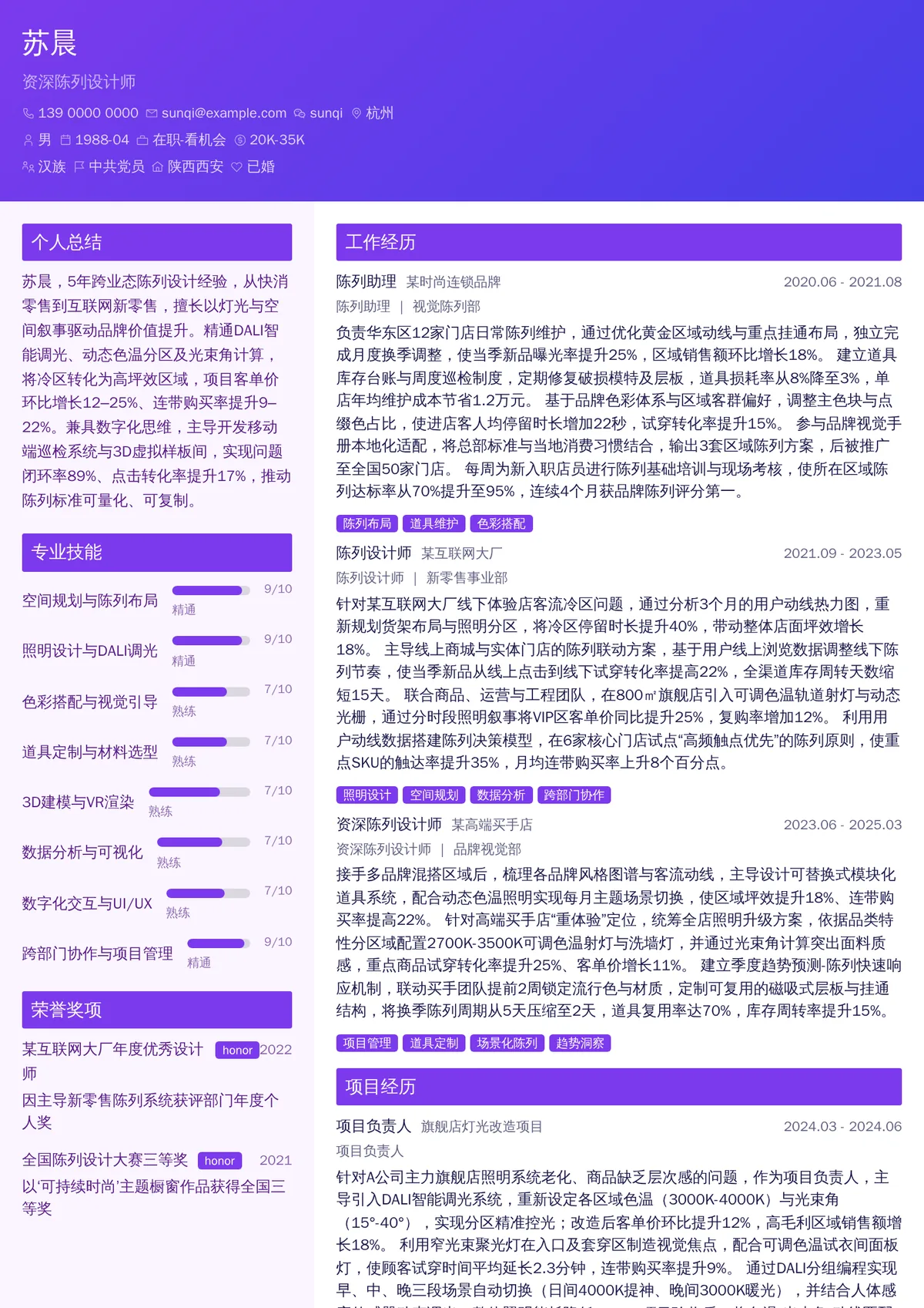 2026年最新资深陈列设计师简历模板