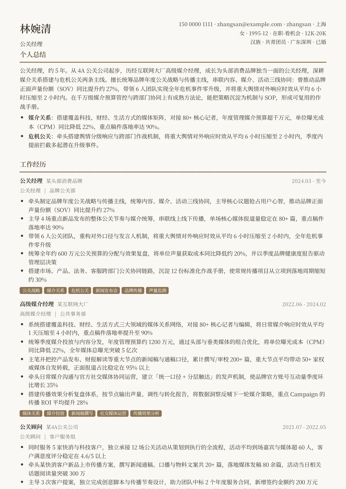 2026年最新公关经理简历模板