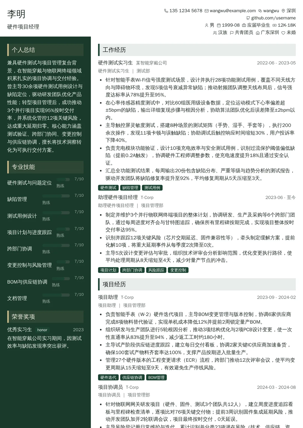 2026年最新初级硬件项目经理简历模板