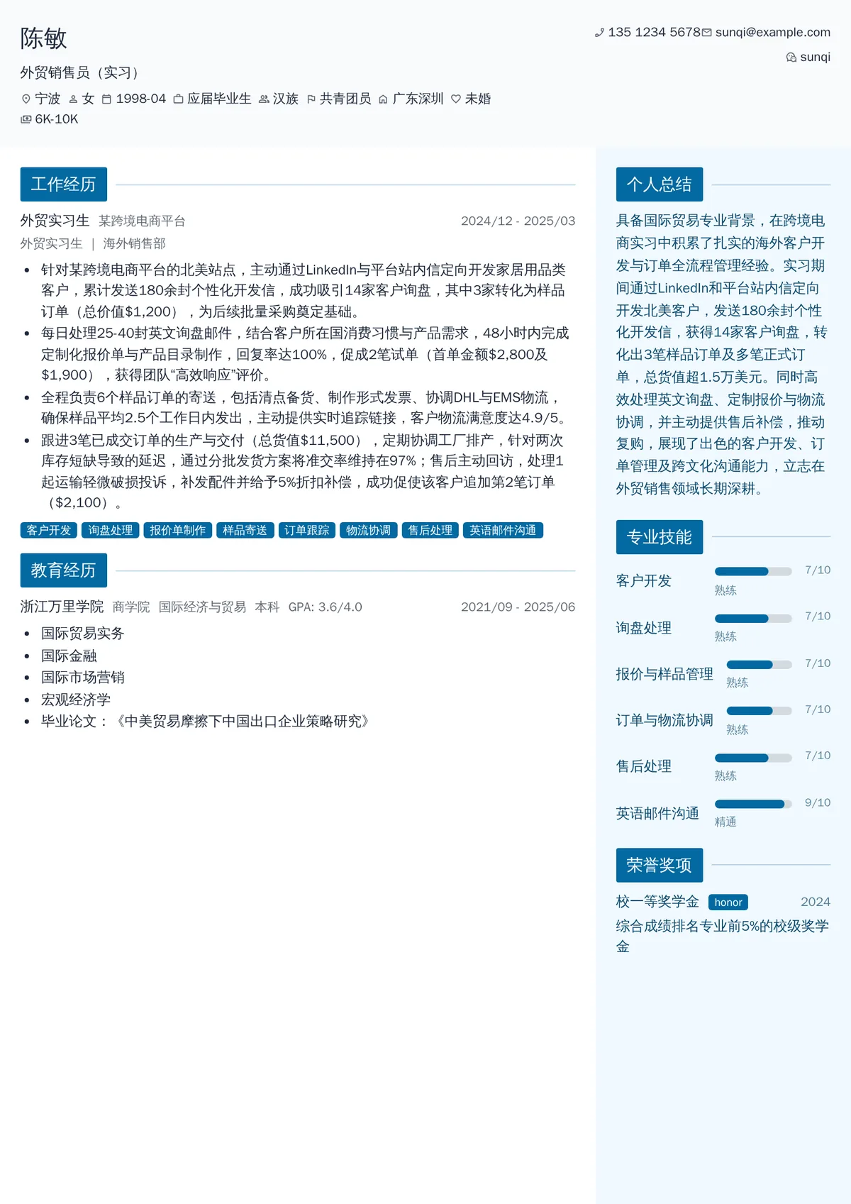 2026年最新外贸销售员（实习）简历模板