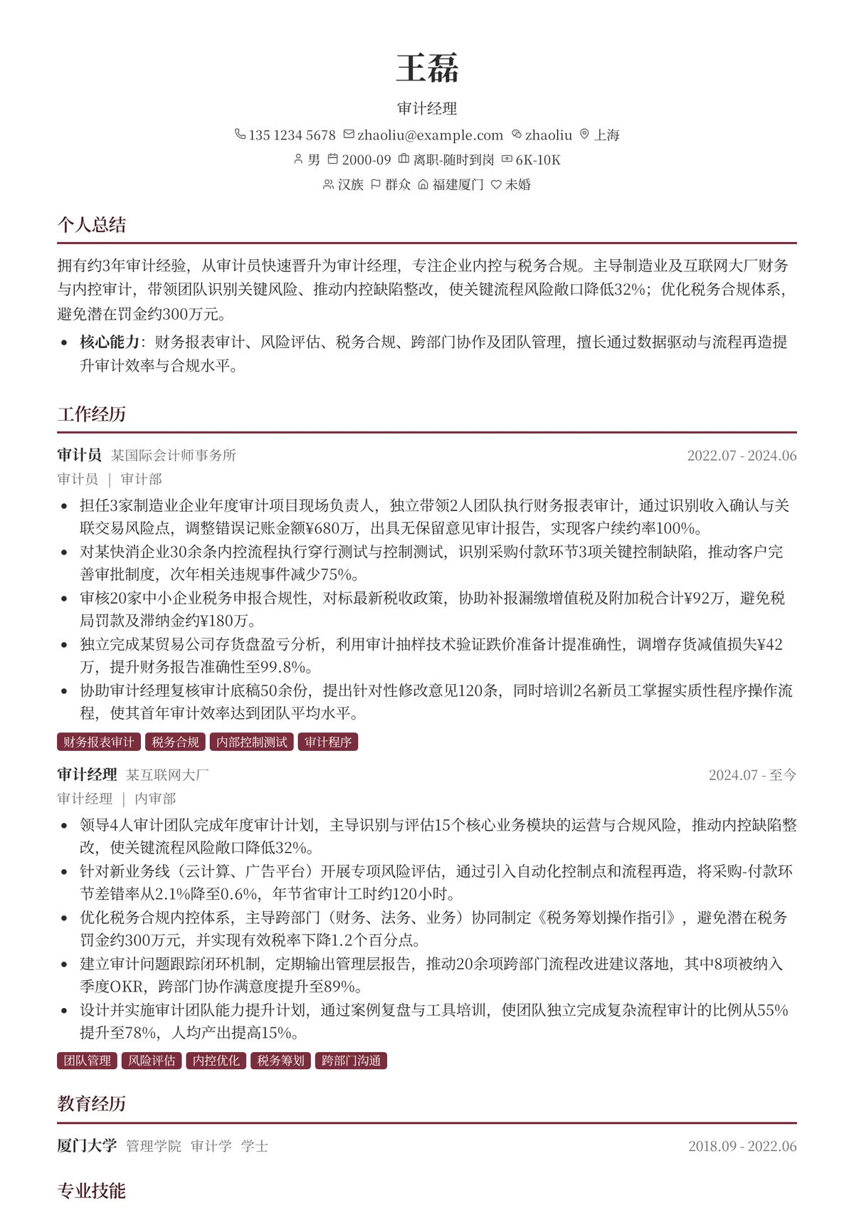 2026年最新初级审计经理简历模板