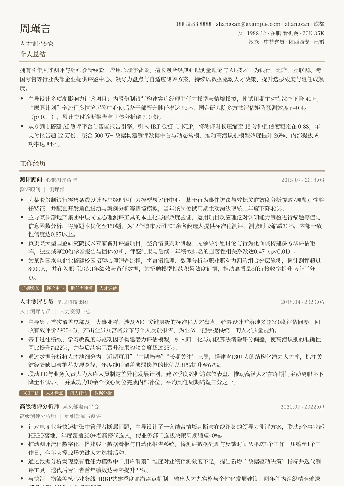 2026年最新人才测评专家简历模板
