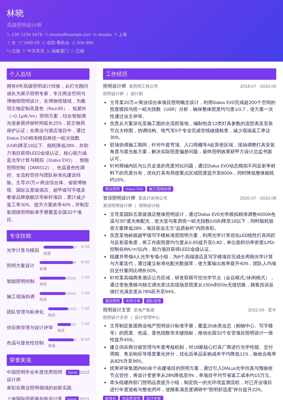 2026年最新高级照明设计师简历模板