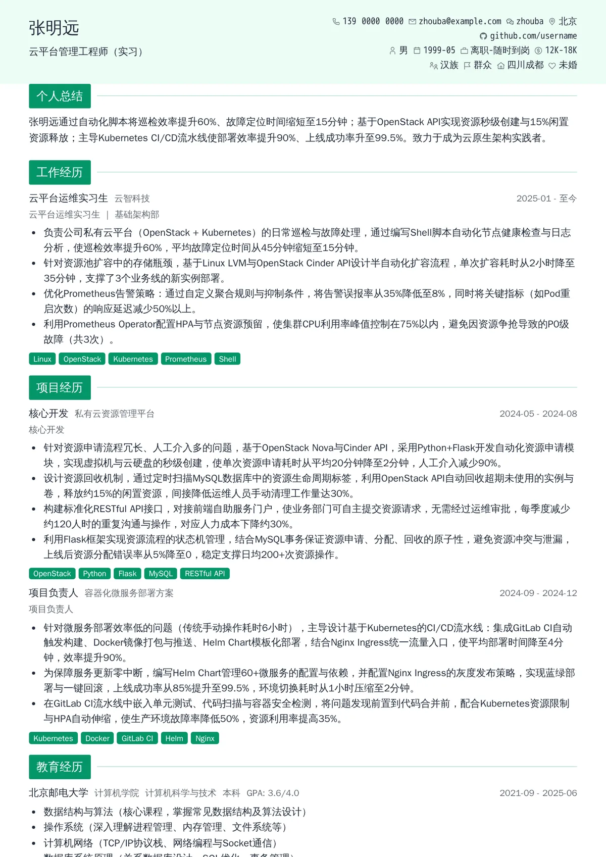 2026年最新云平台管理工程师（实习）简历模板