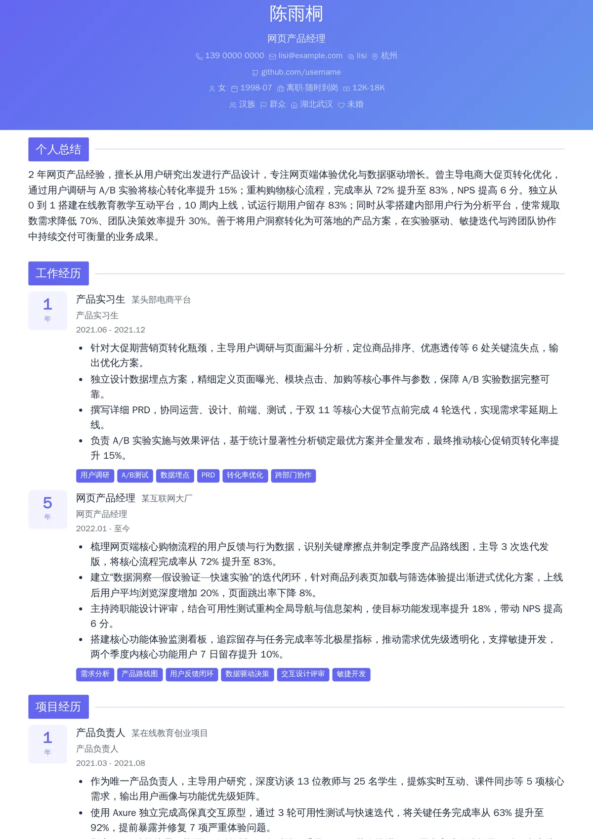 2026年最新初级网页产品经理简历模板