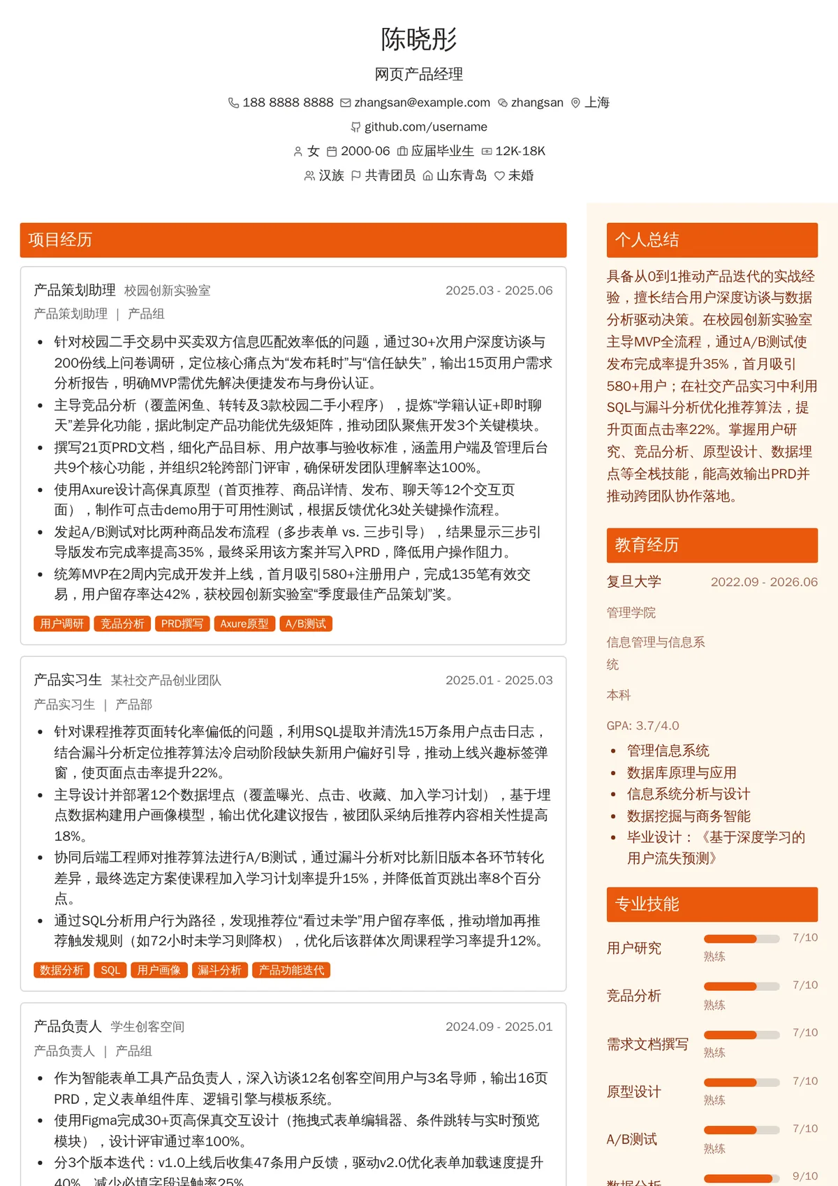 2026年最新实习网页产品经理简历模板