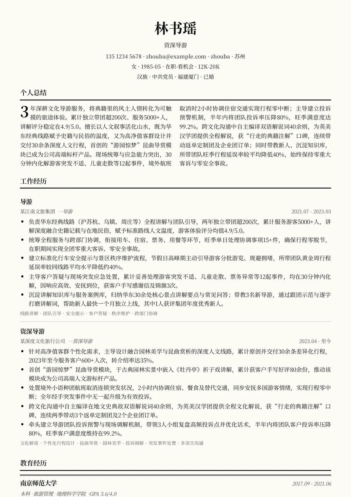 2026年最新资深导游简历模板