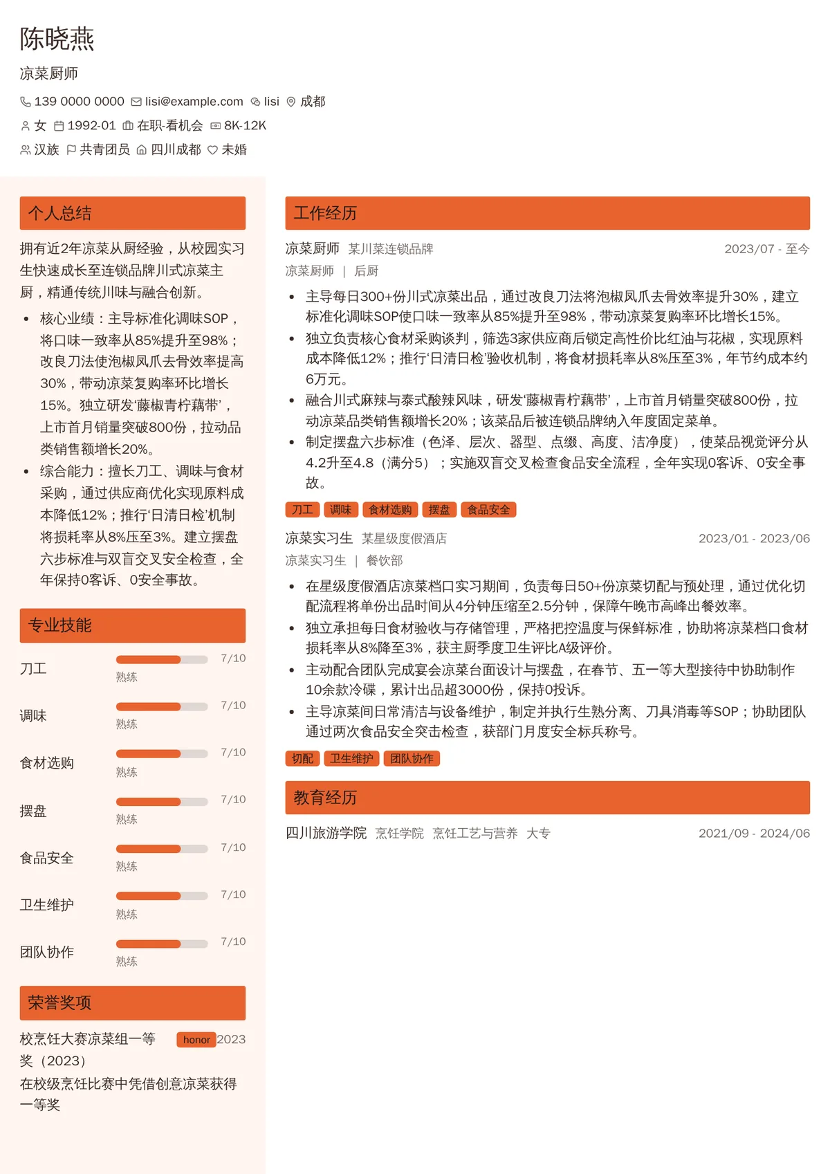 2026年最新凉菜厨师简历模板