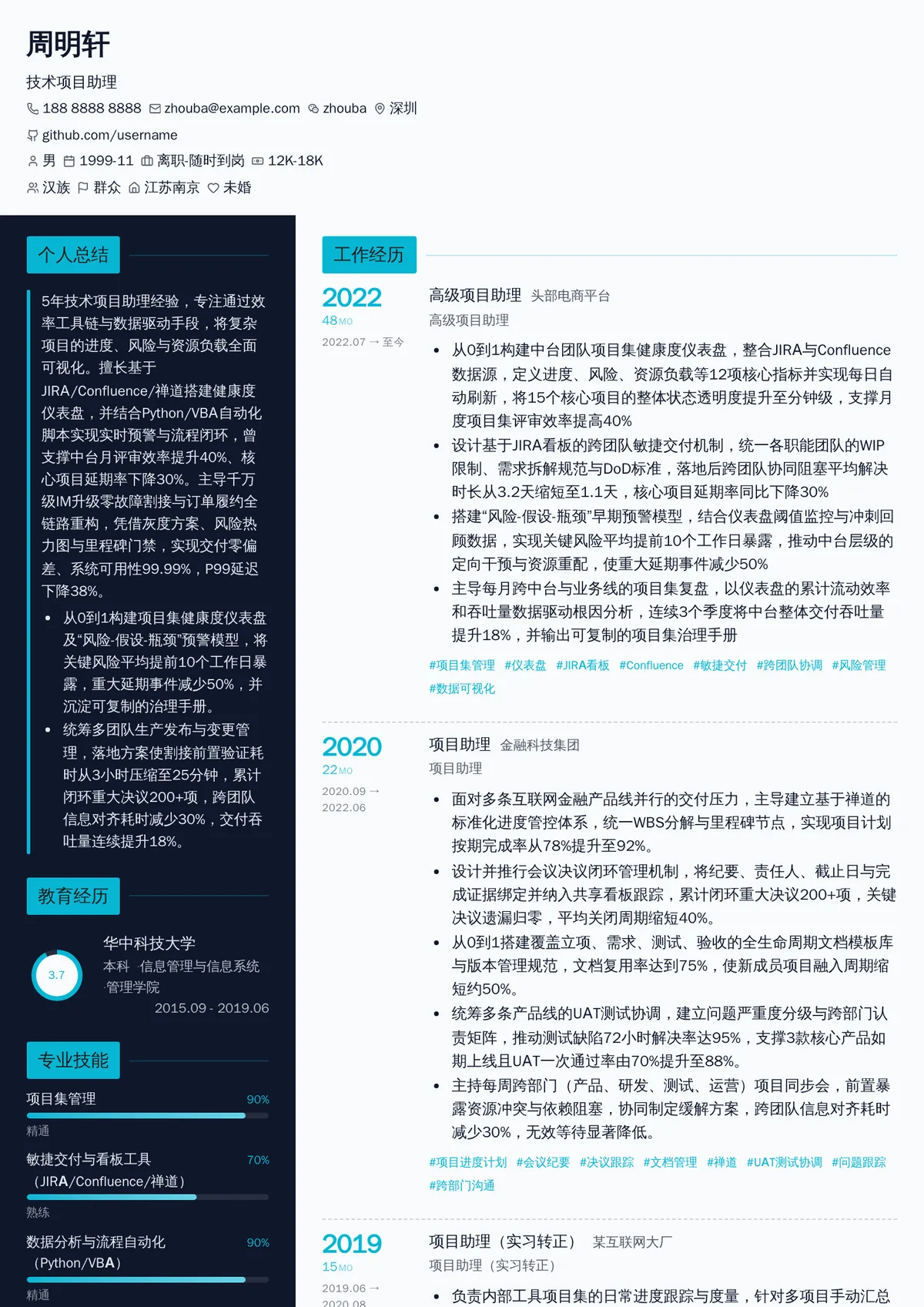 2026年最新技术项目助理简历模板