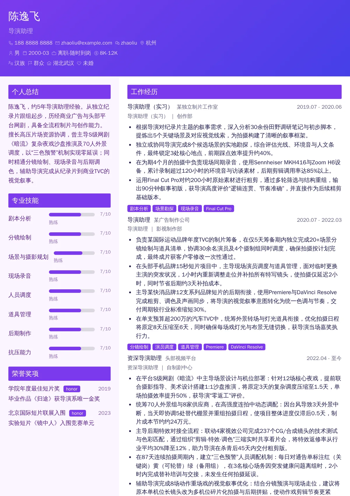 2026年最新导演助理简历模板