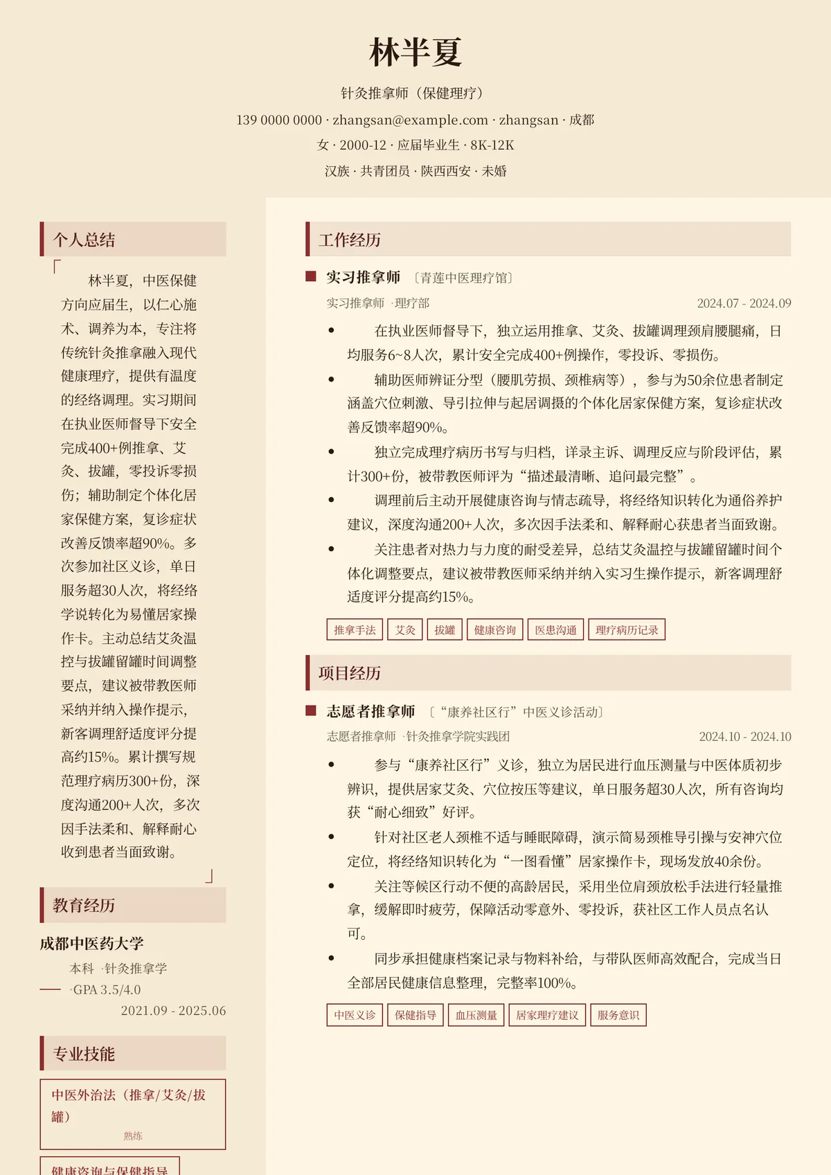 2026年最新实习针灸推拿师（保健理疗）简历模板