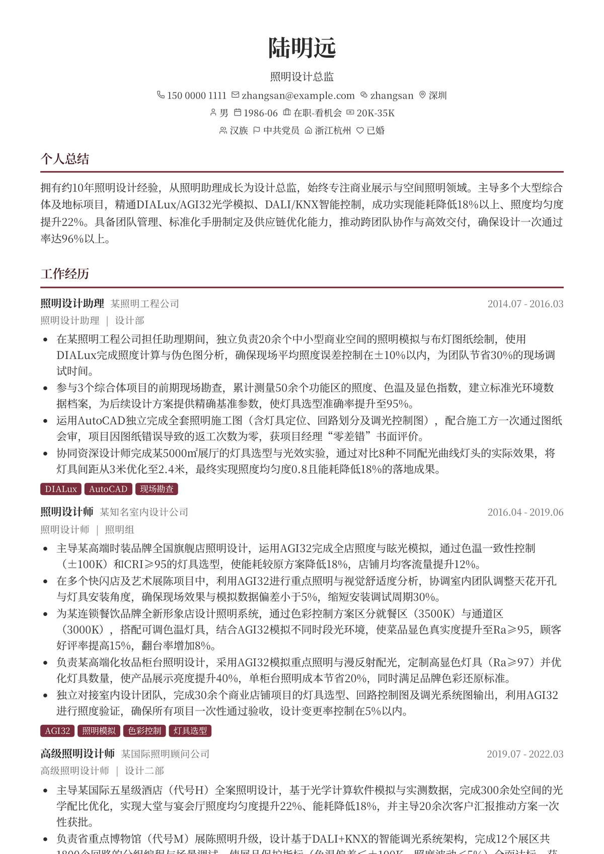 2026年最新照明设计总监简历模板