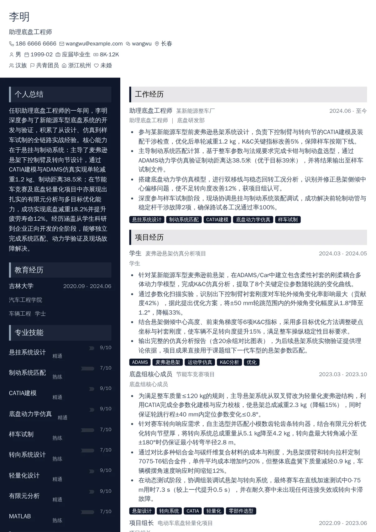 2026年最新助理底盘工程师简历模板