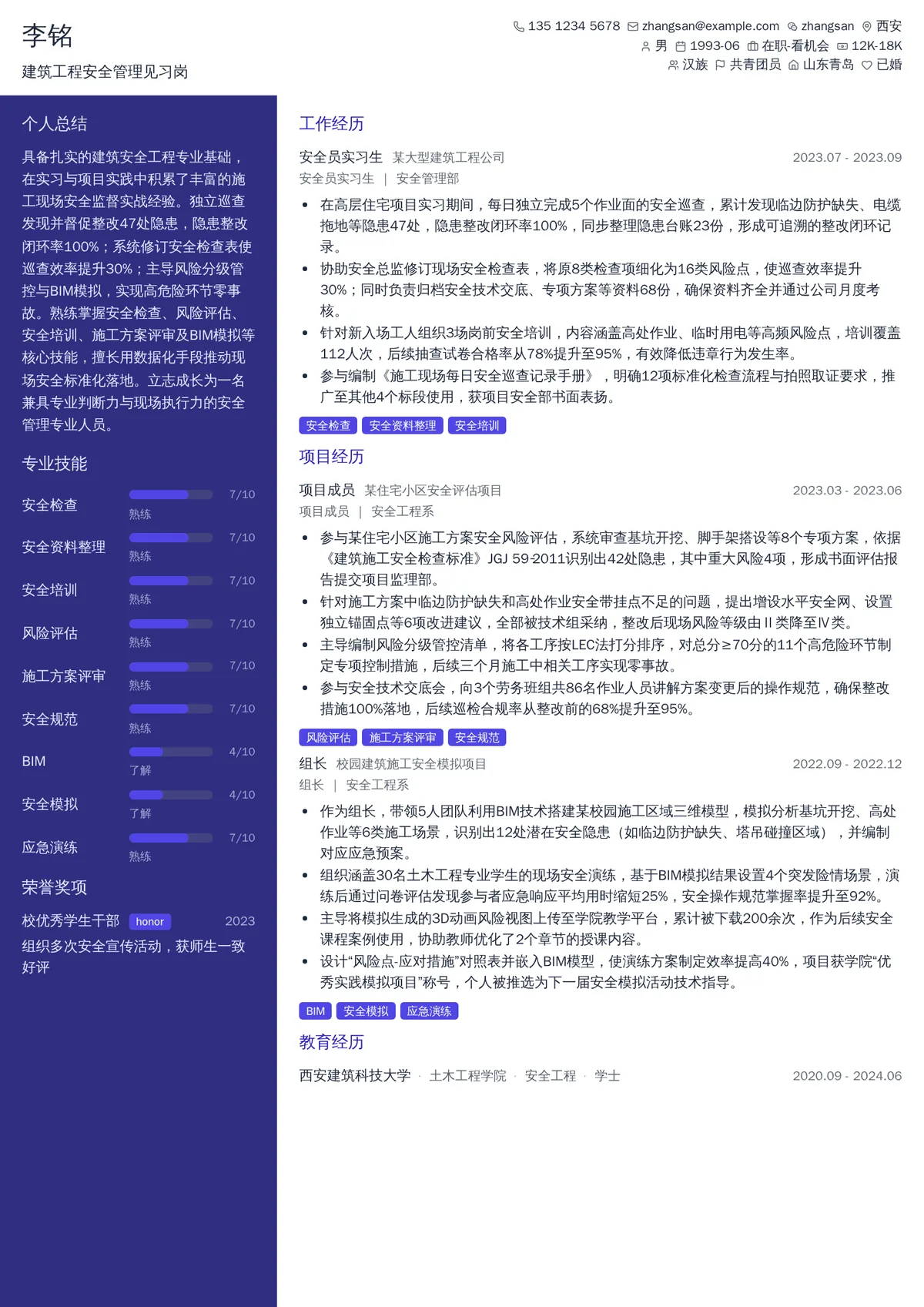 2026年最新建筑工程安全管理见习岗简历模板