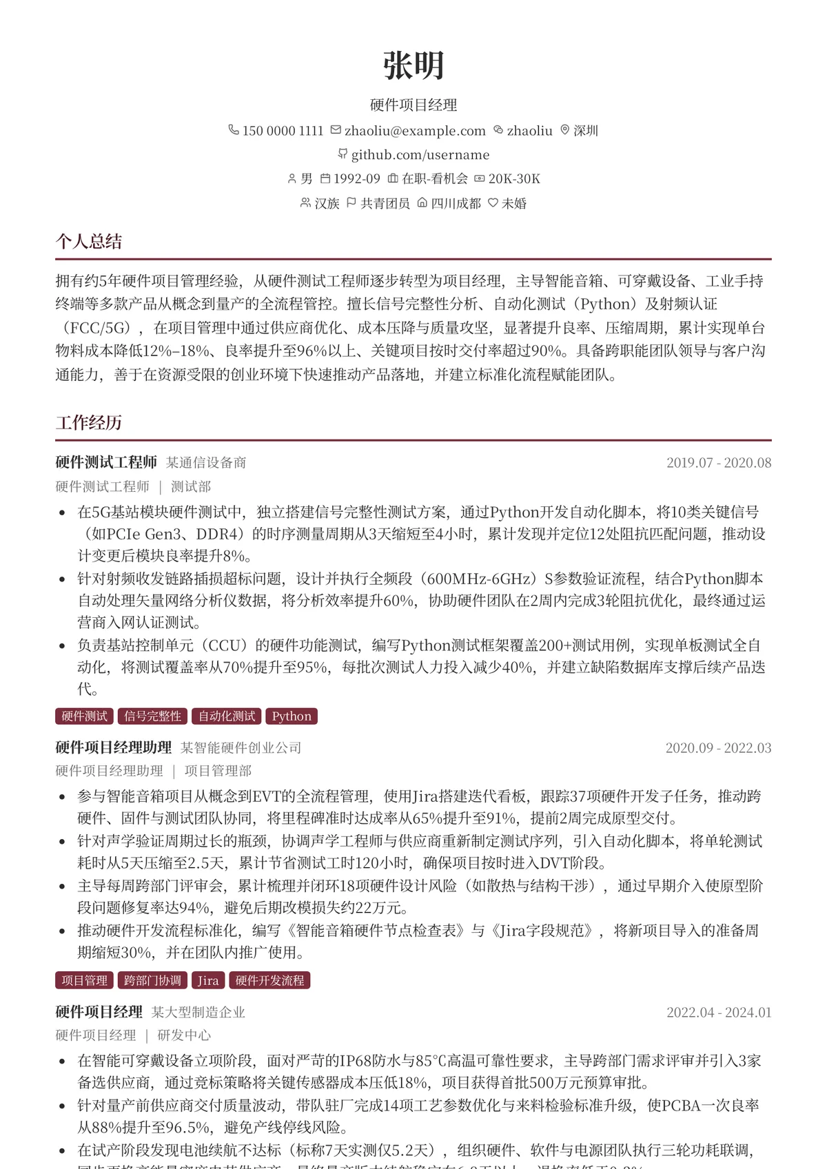 2026年最新硬件项目经理简历模板