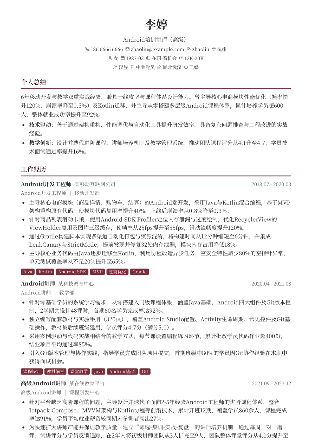 2026年最新Android培训讲师（高级）简历模板