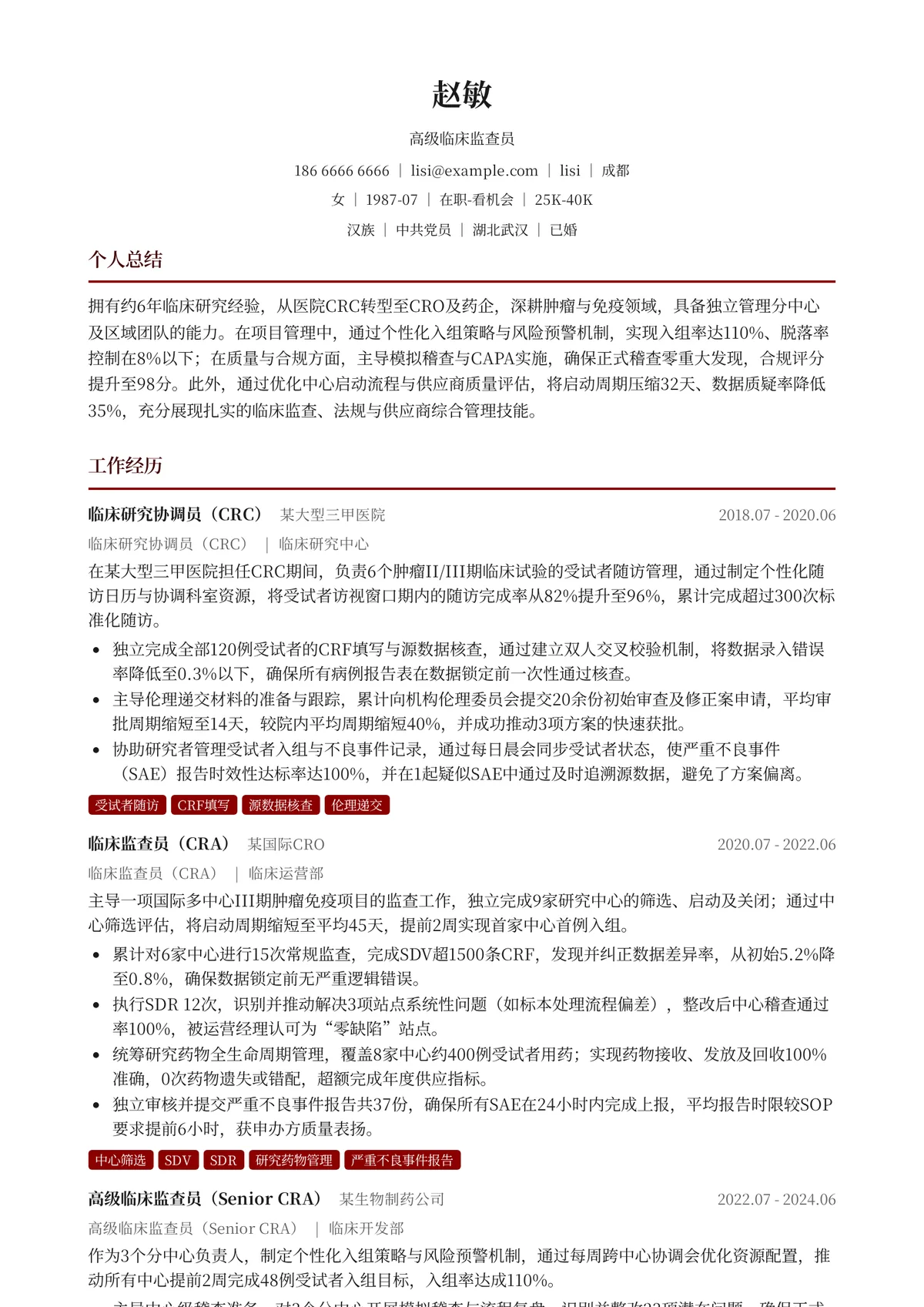 2026年最新高级临床监查员简历模板