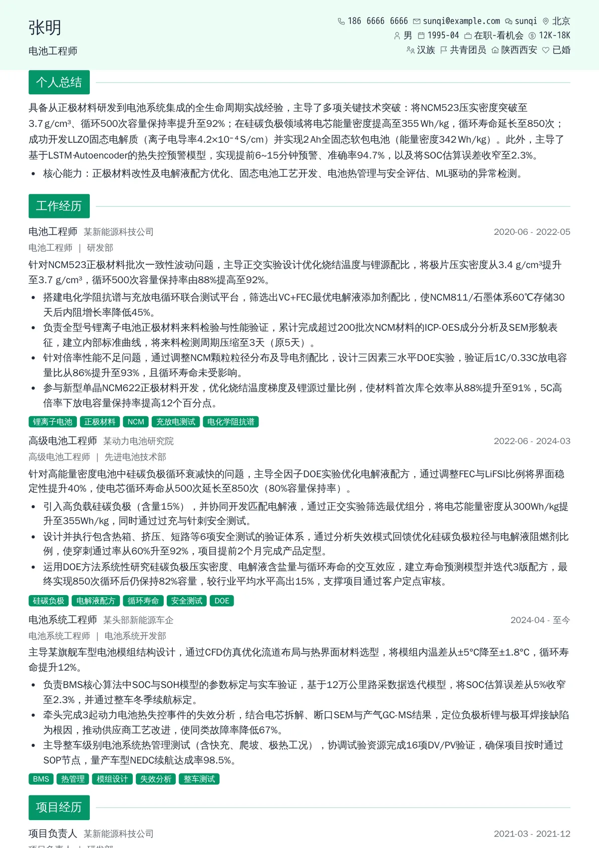 2026年最新电池工程师简历模板