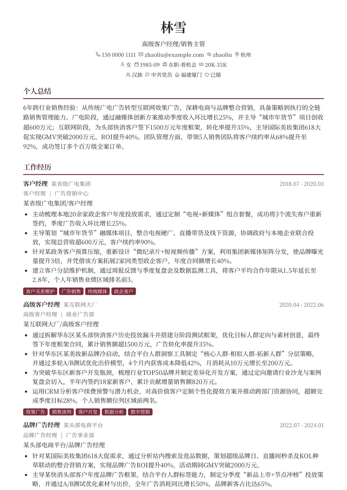 2026年最新高级客户经理/销售主管简历模板