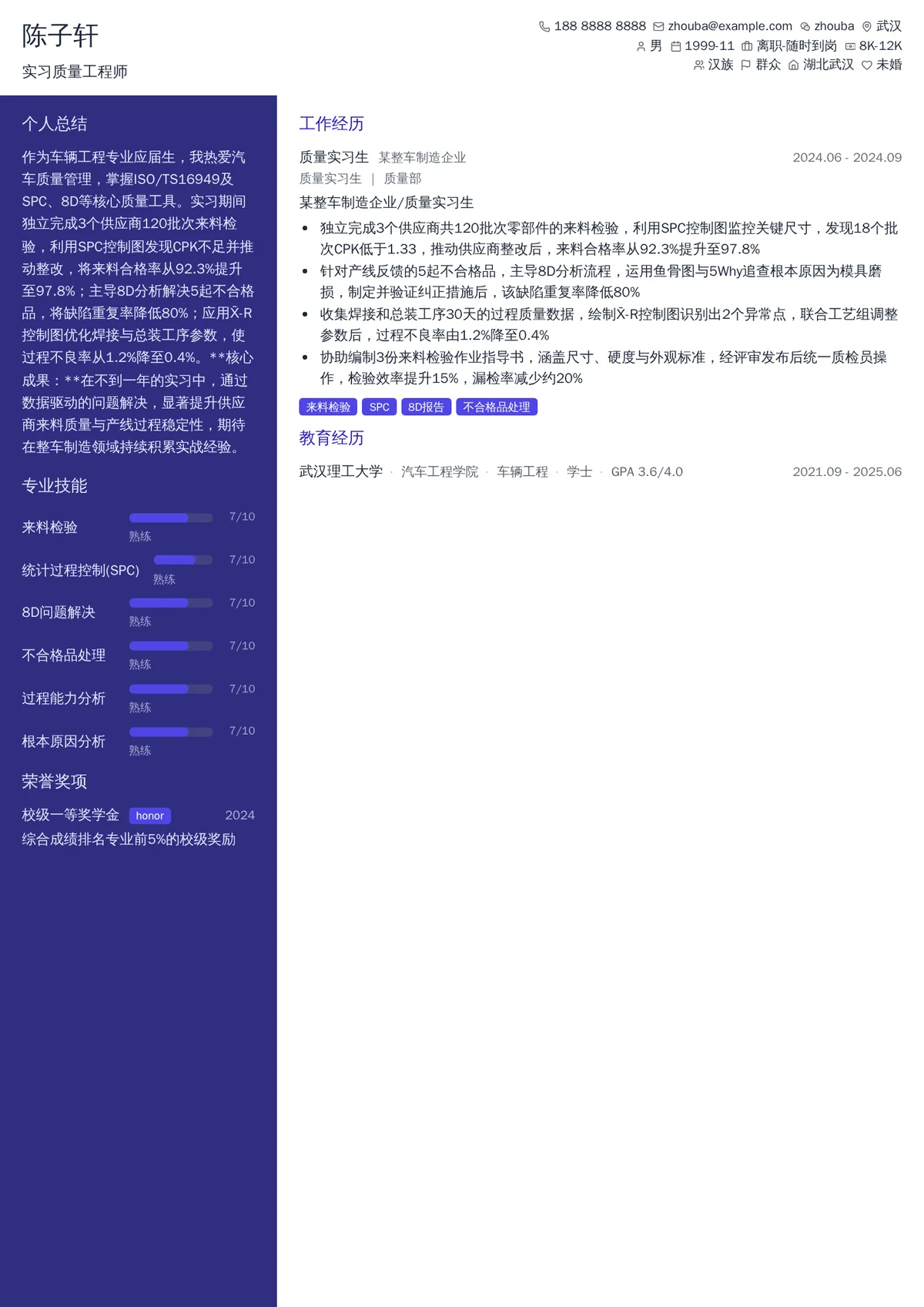 2026年最新实习质量工程师简历模板