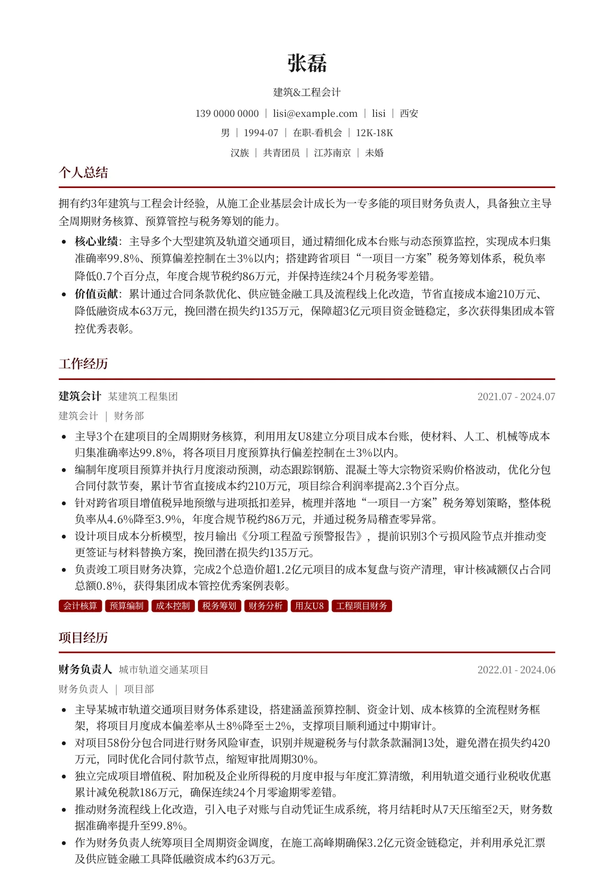 2026年最新建筑&工程会计简历模板