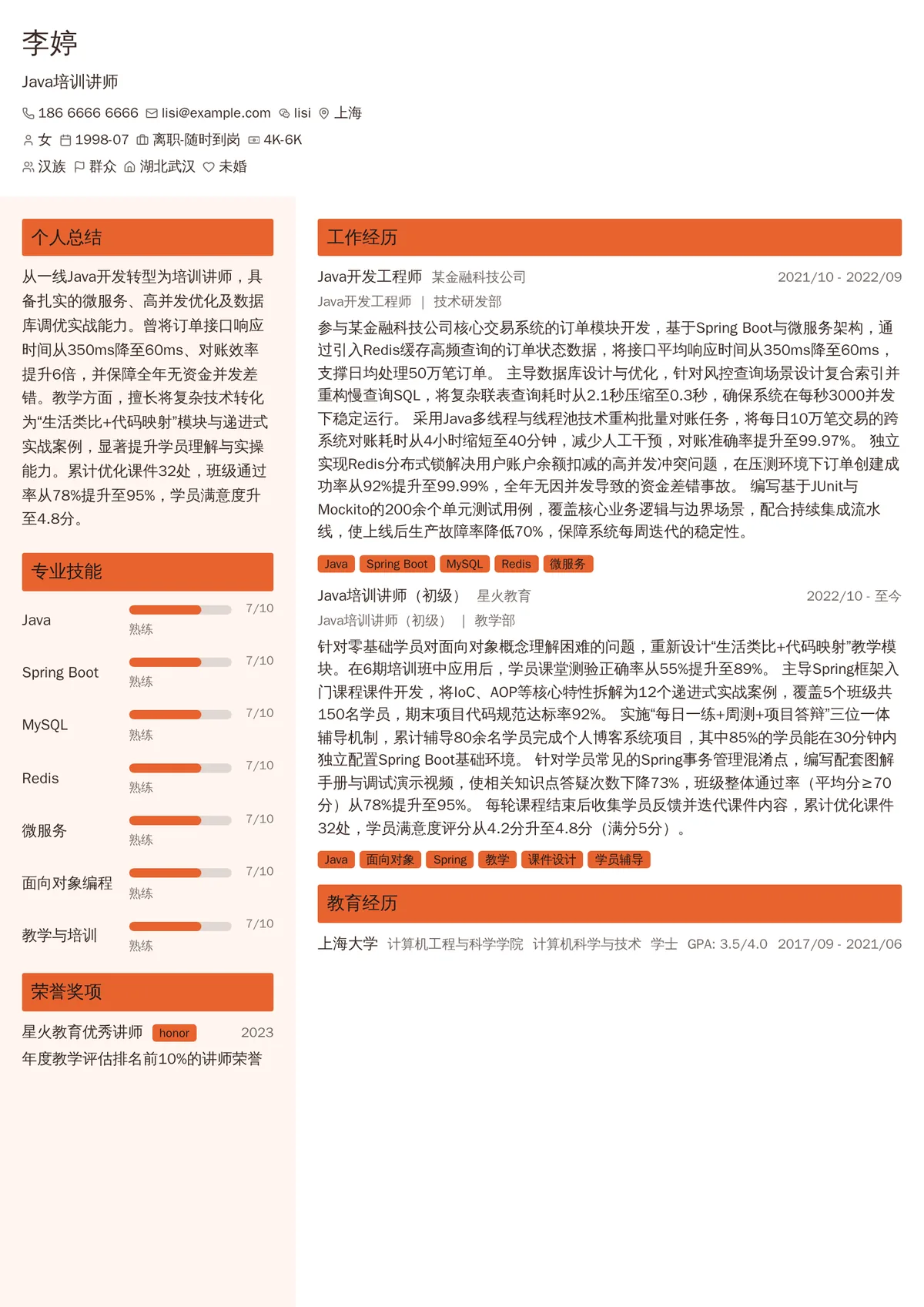 2026年最新初级Java培训讲师简历模板