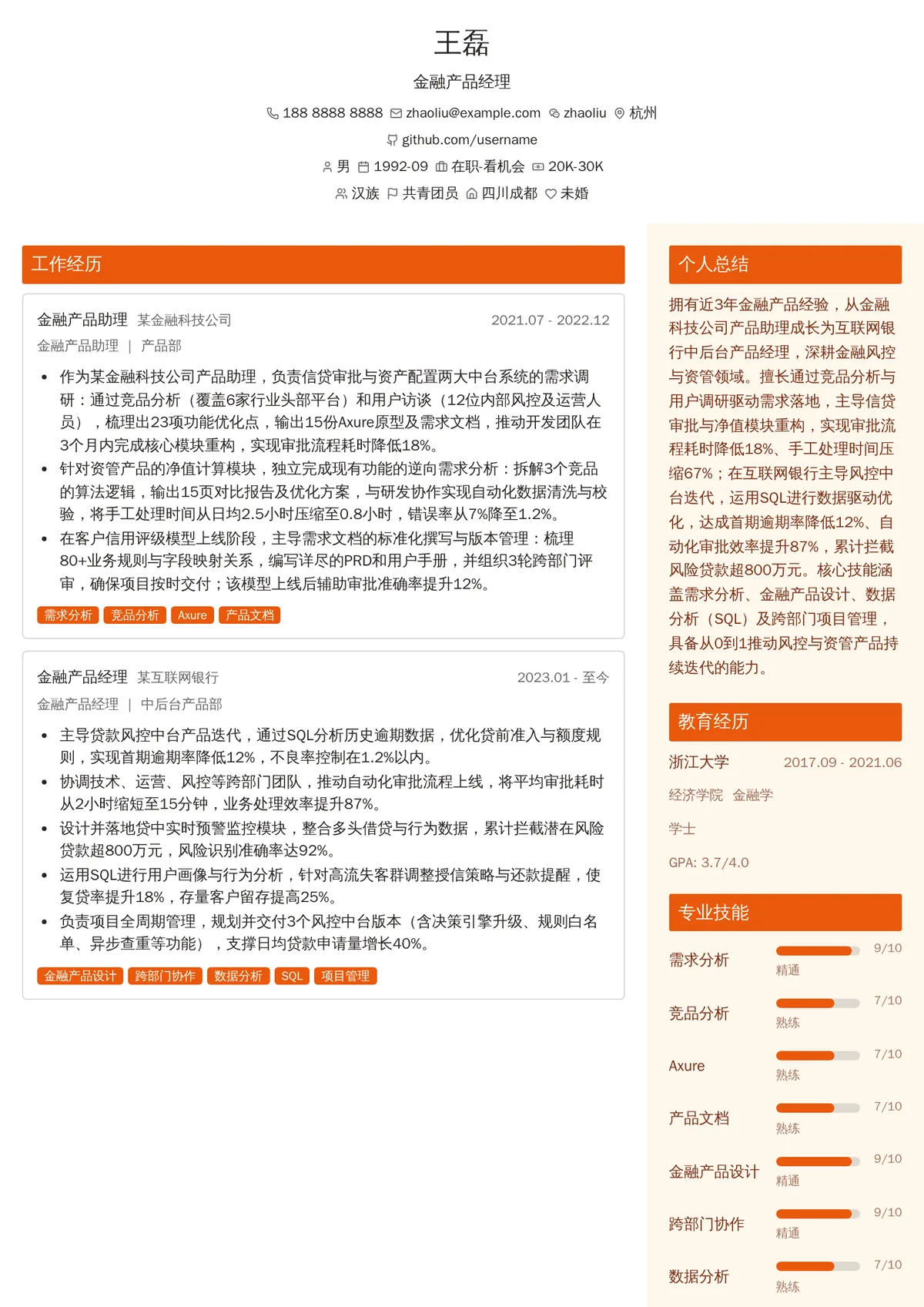 2026年最新金融产品经理简历模板