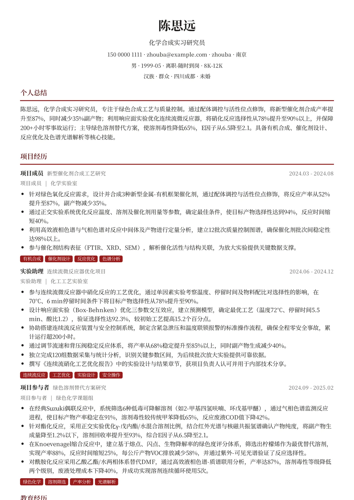 2026年最新化学合成实习研究员简历模板