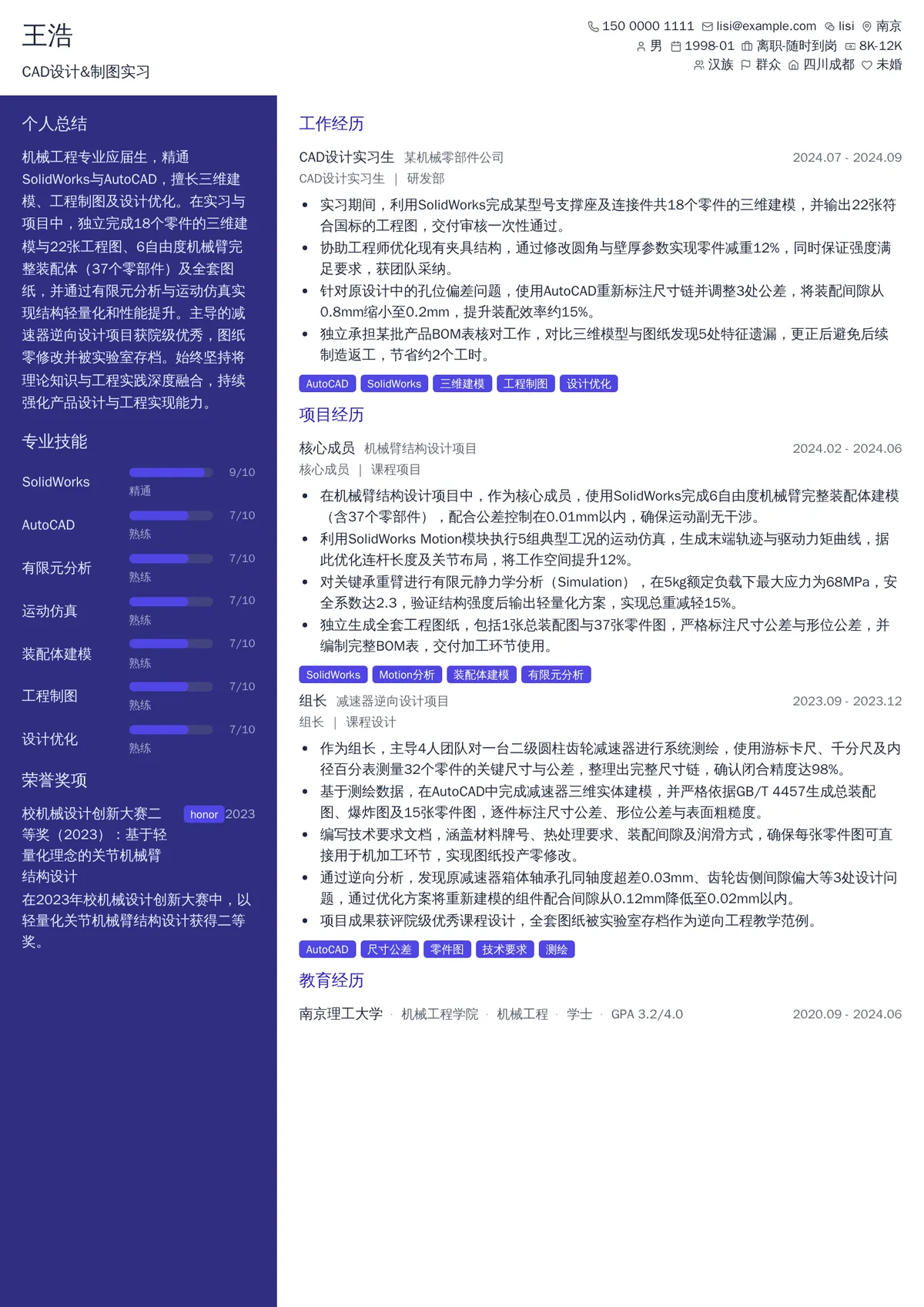 2026年最新CAD设计&制图实习简历模板