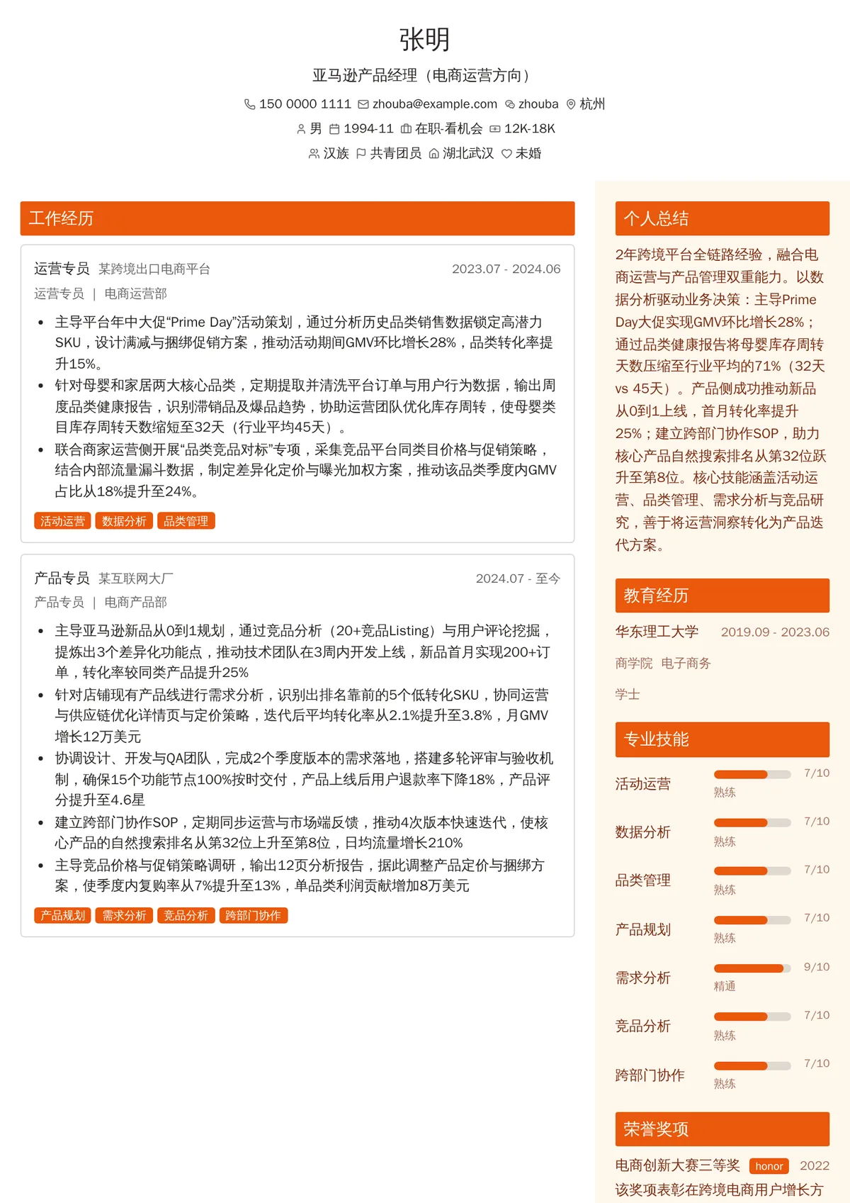 2026年最新亚马逊产品经理（电商运营方向）简历模板