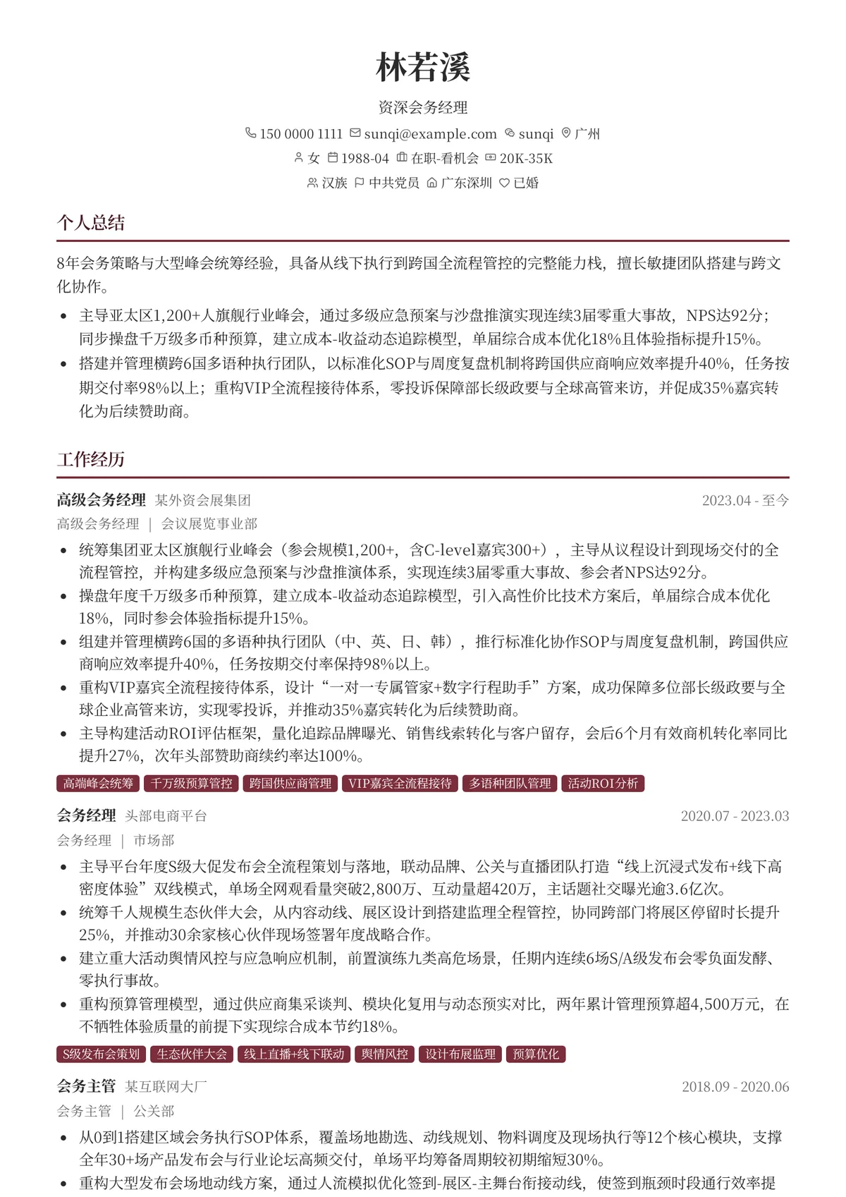 2026年最新资深会务经理简历模板
