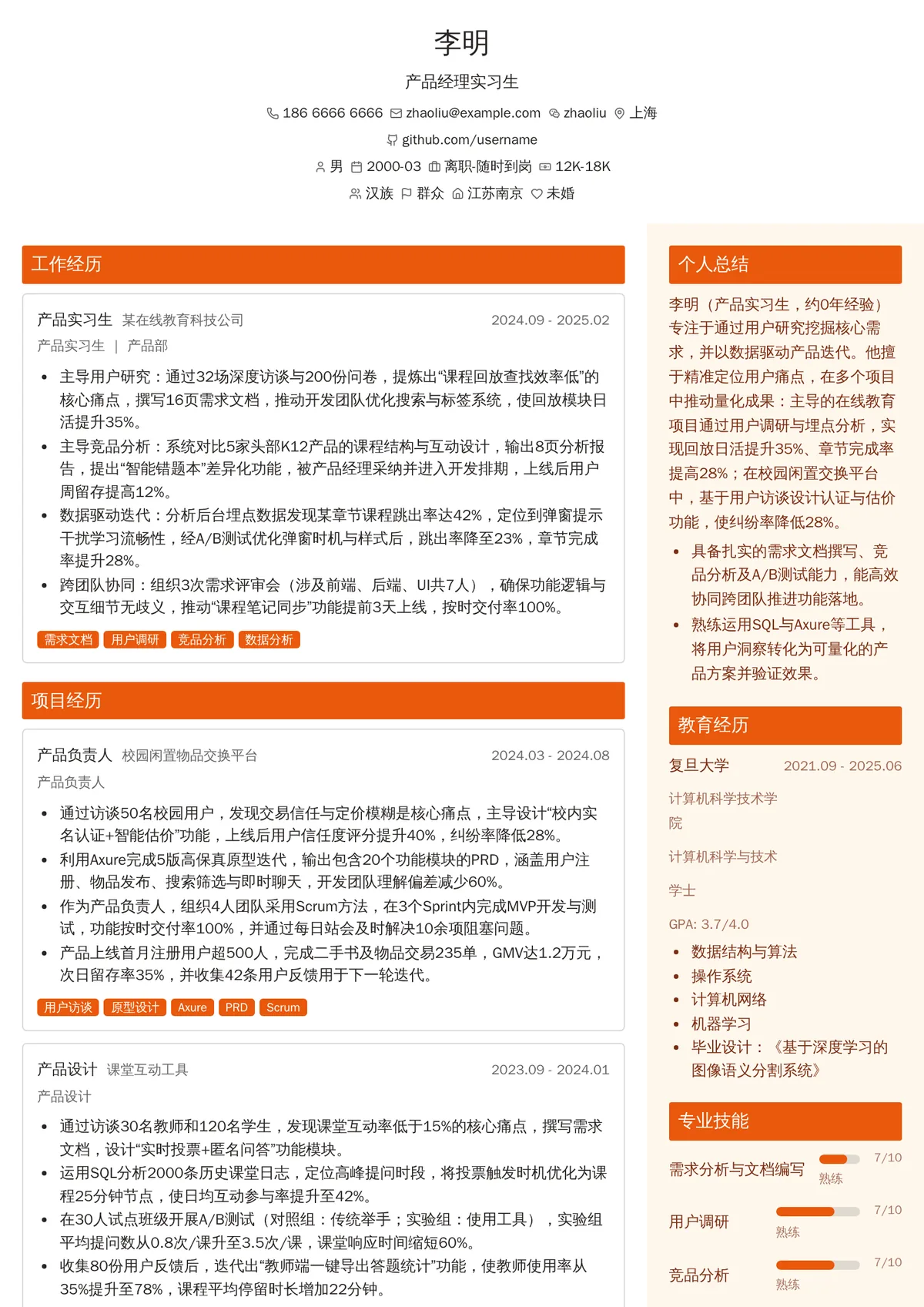 2026年最新产品经理实习生简历模板